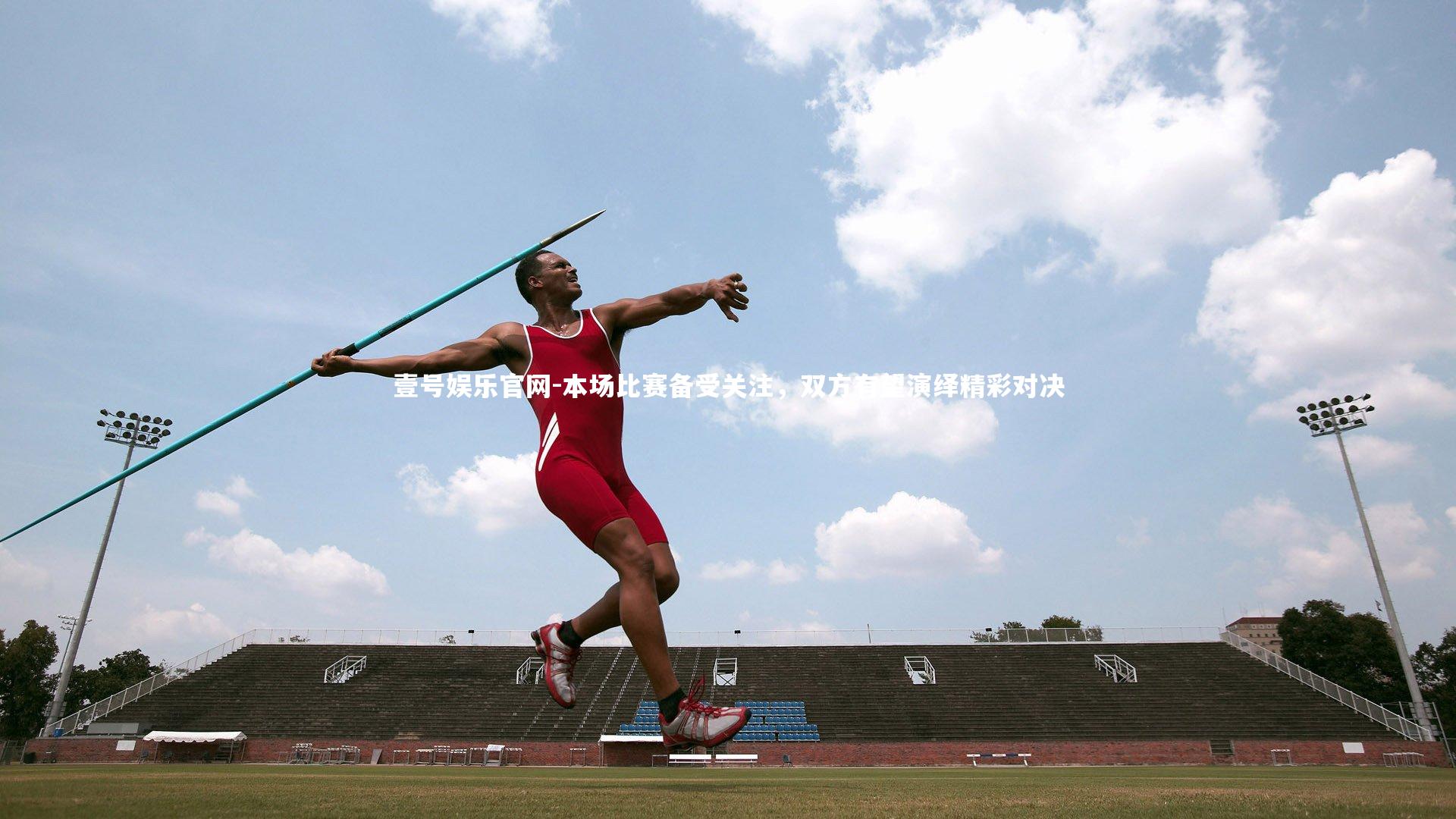 本场比赛备受关注,双方有望演绎精彩对决