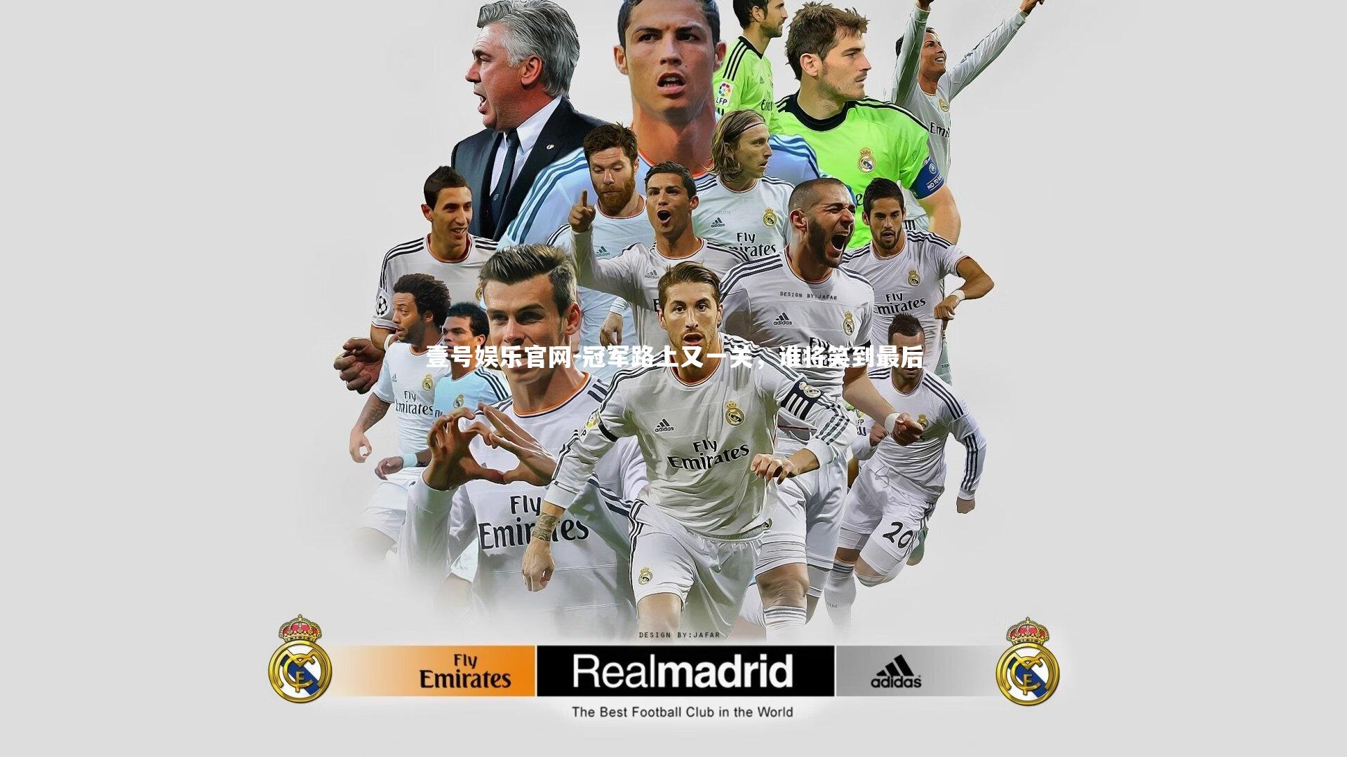 壹号娱乐官网-冠军路上又一关，谁将笑到最后