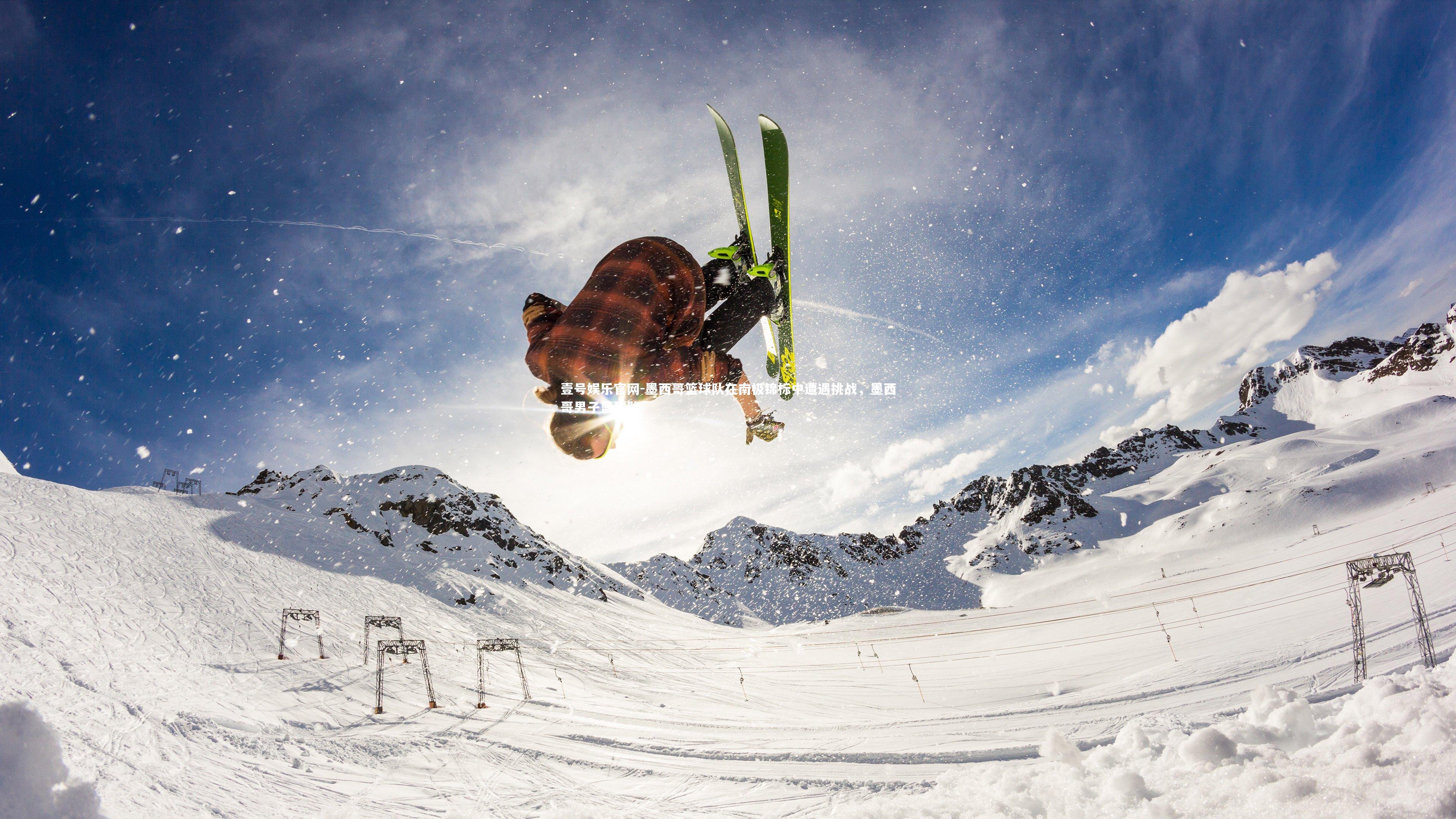 壹号娱乐官网-墨西哥篮球队在南极锦标中遭遇挑战，墨西哥男子篮球队