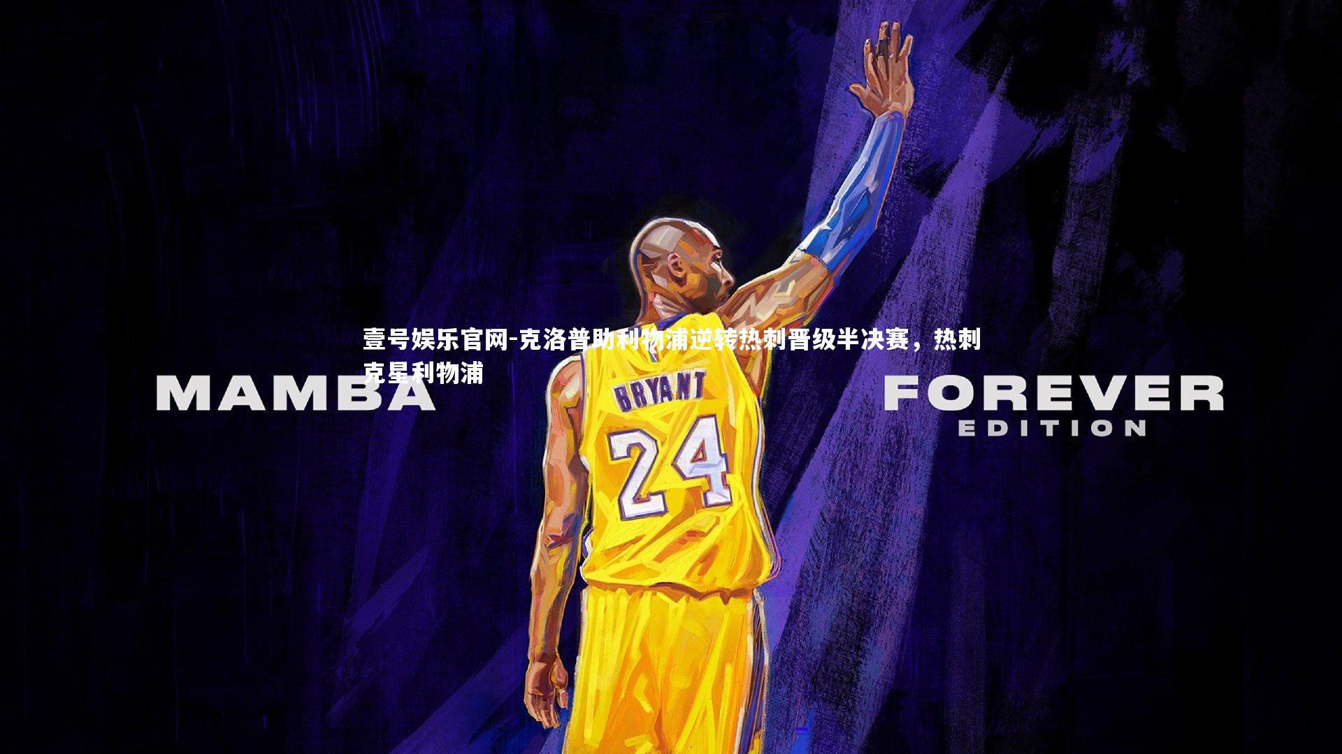 壹号娱乐官网-克洛普助利物浦逆转热刺晋级半决赛，热刺克星利物浦