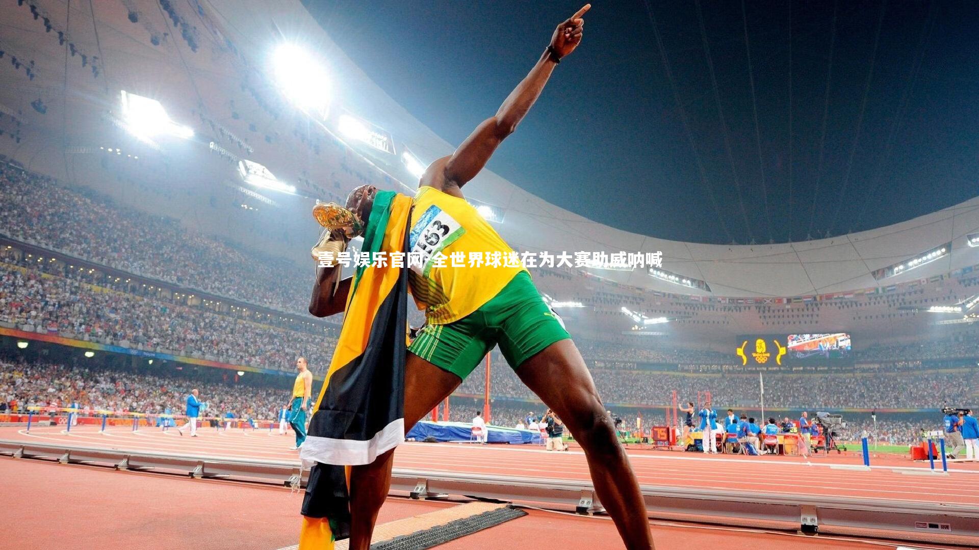 壹号娱乐官网-全世界球迷在为大赛助威呐喊