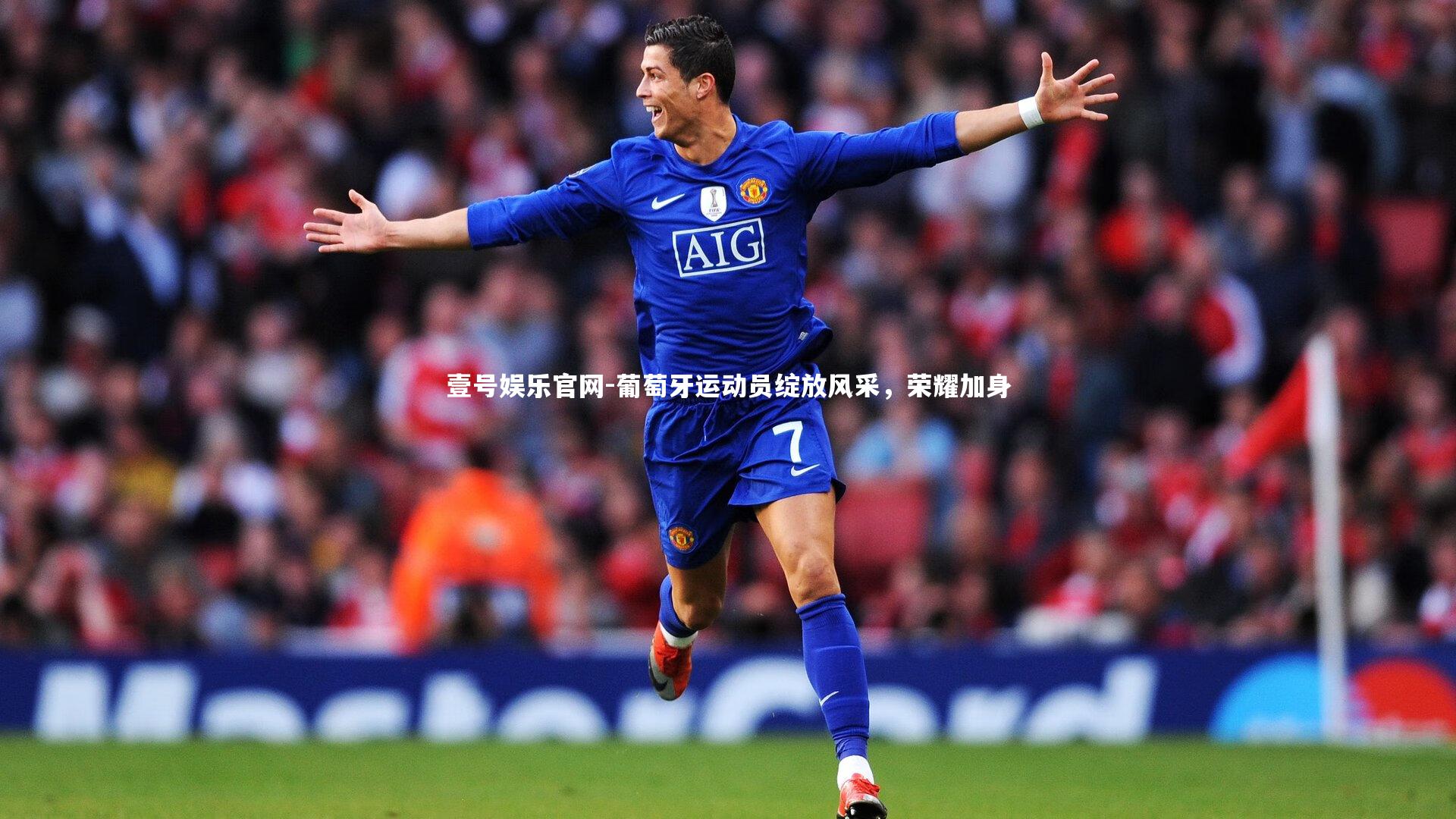 葡萄牙运动员绽放风采,荣耀加身