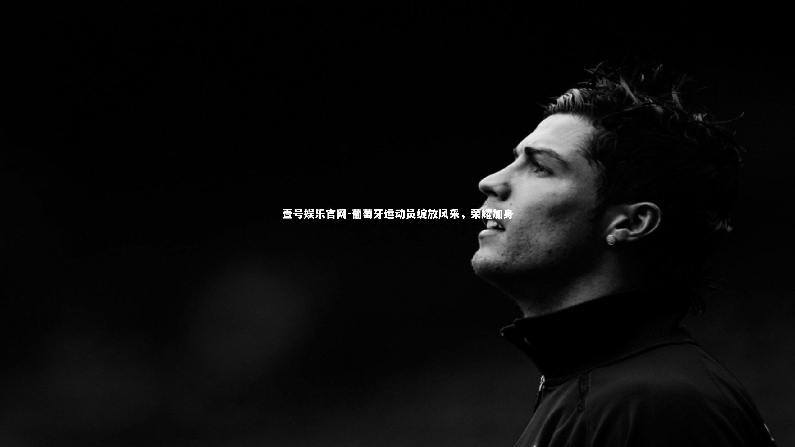 葡萄牙运动员绽放风采,荣耀加身