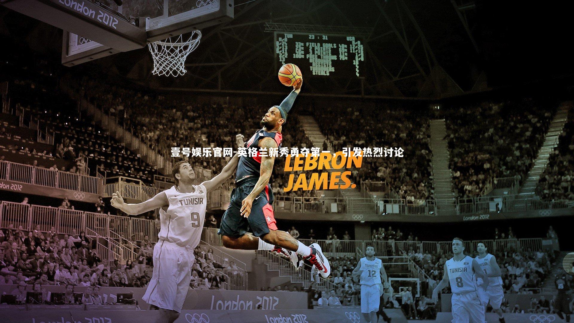 壹号娱乐官网-英格兰新秀勇夺第一，引发热烈讨论