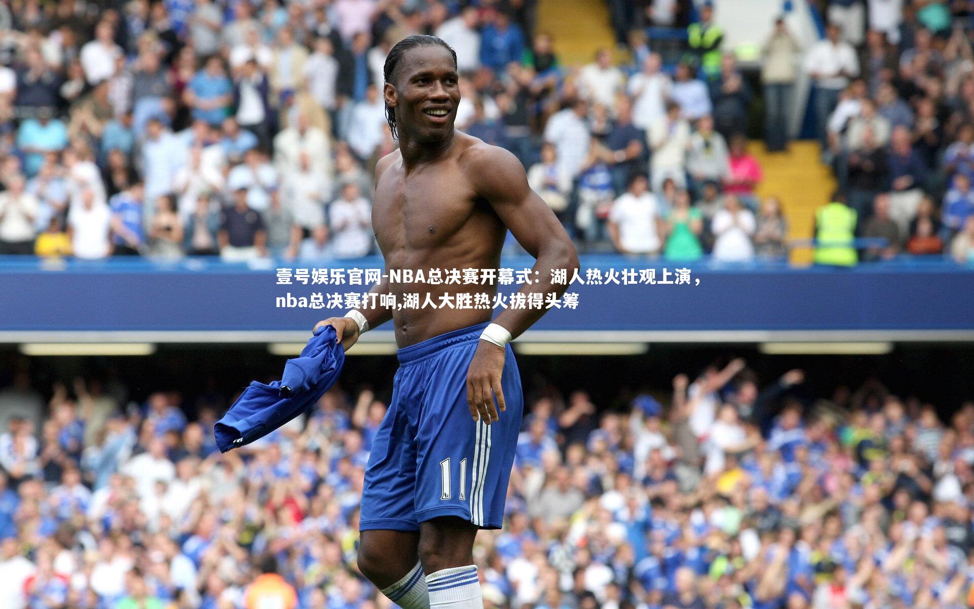 壹号娱乐官网-NBA总决赛开幕式：湖人热火壮观上演，nba总决赛打响,湖人大胜热火拔得头筹