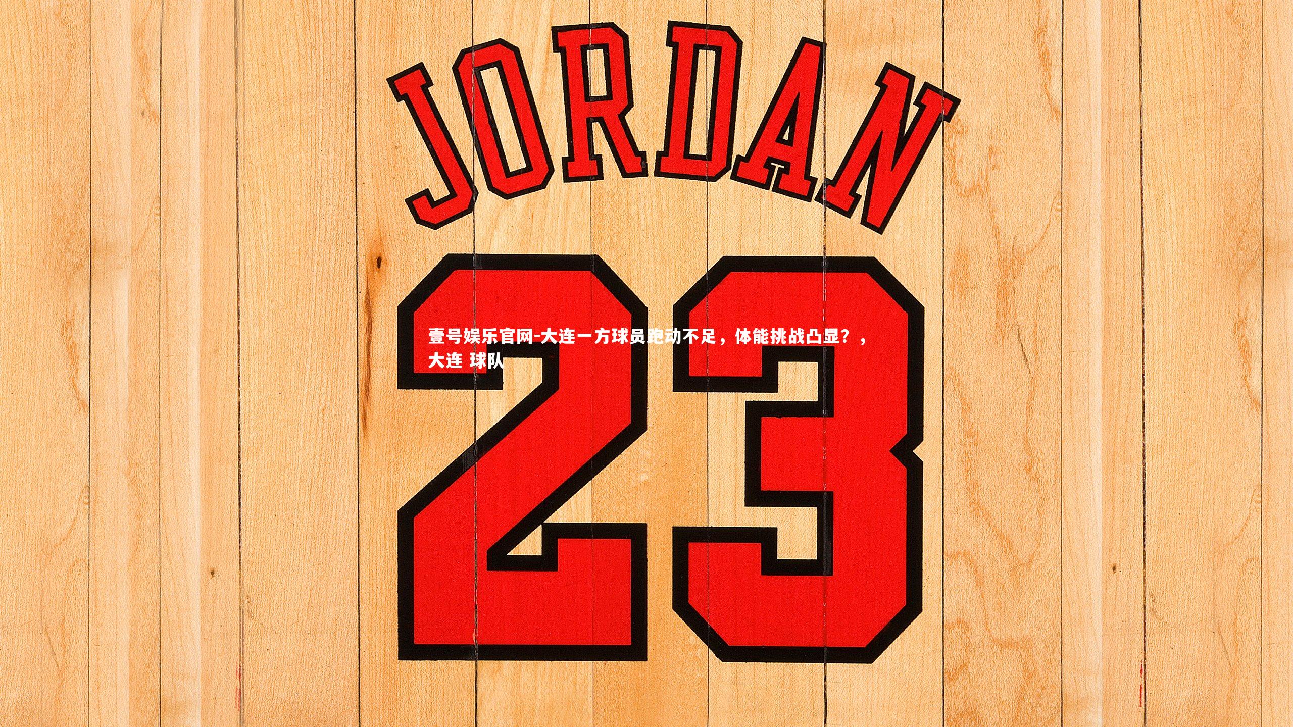 大连一方球员跑动不足,体能挑战凸显?,大连 球队