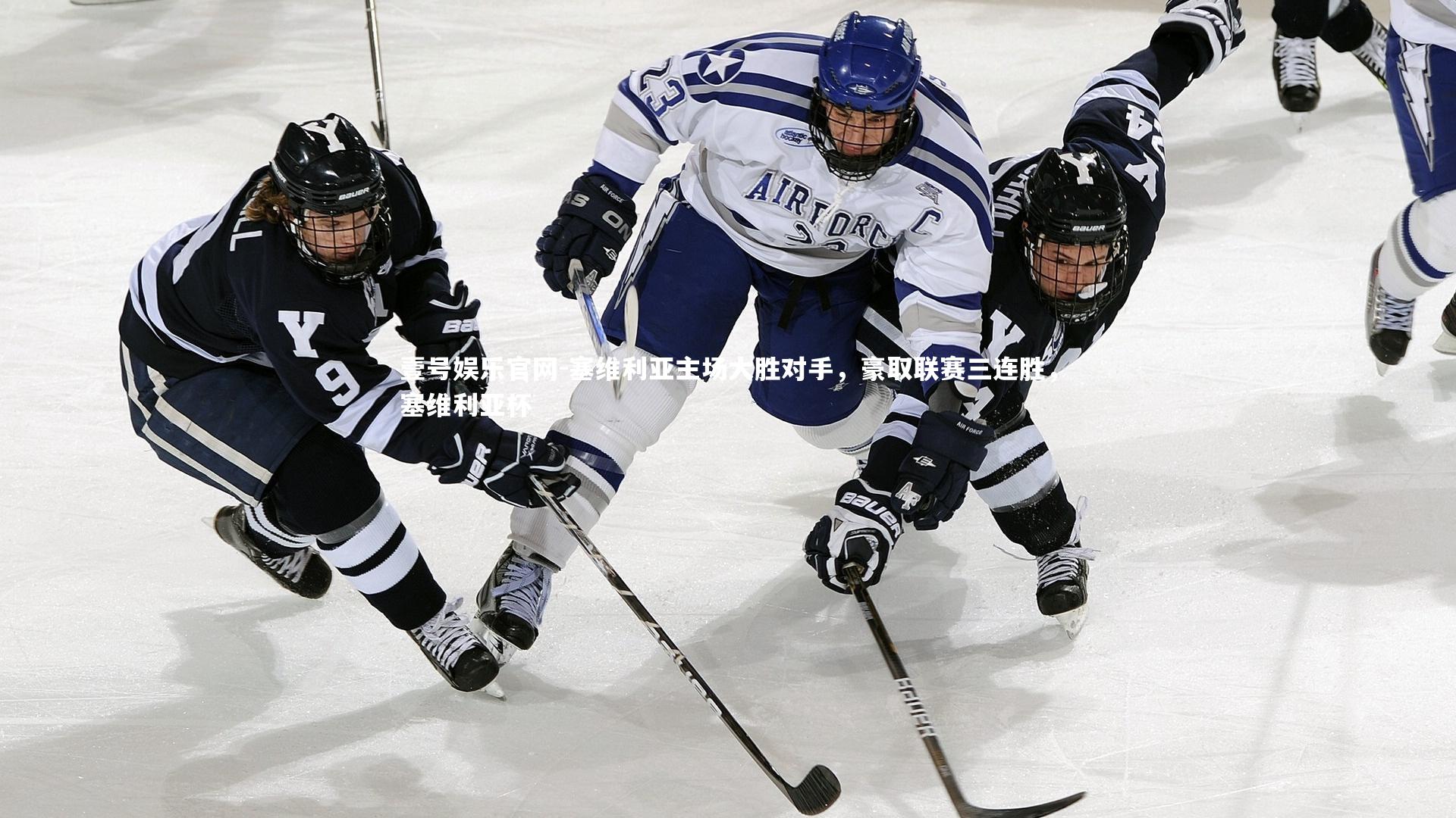 塞维利亚主场大胜对手,豪取联赛三连胜,塞维利亚杯