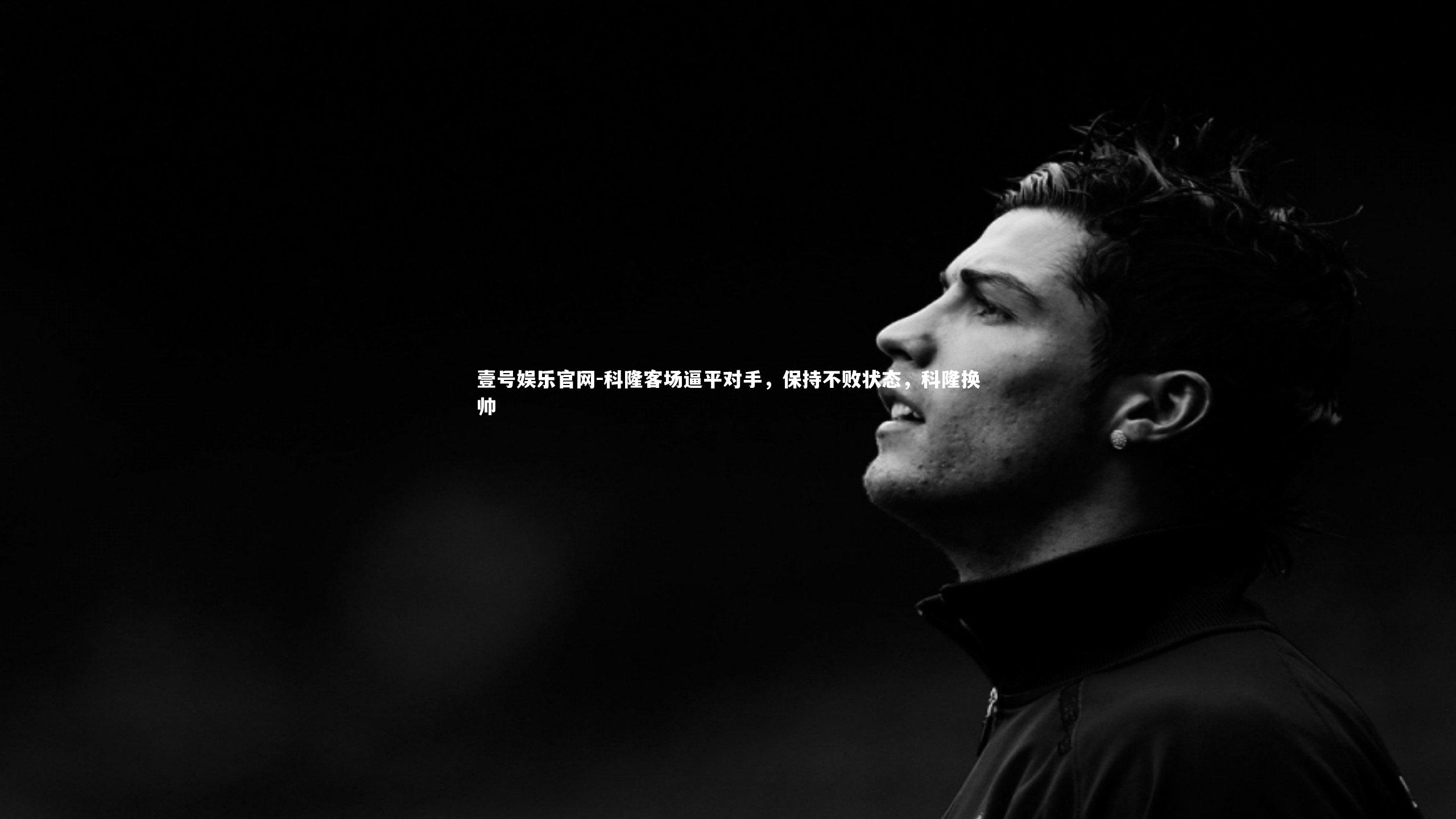 壹号娱乐官网-科隆客场逼平对手，保持不败状态，科隆换帅