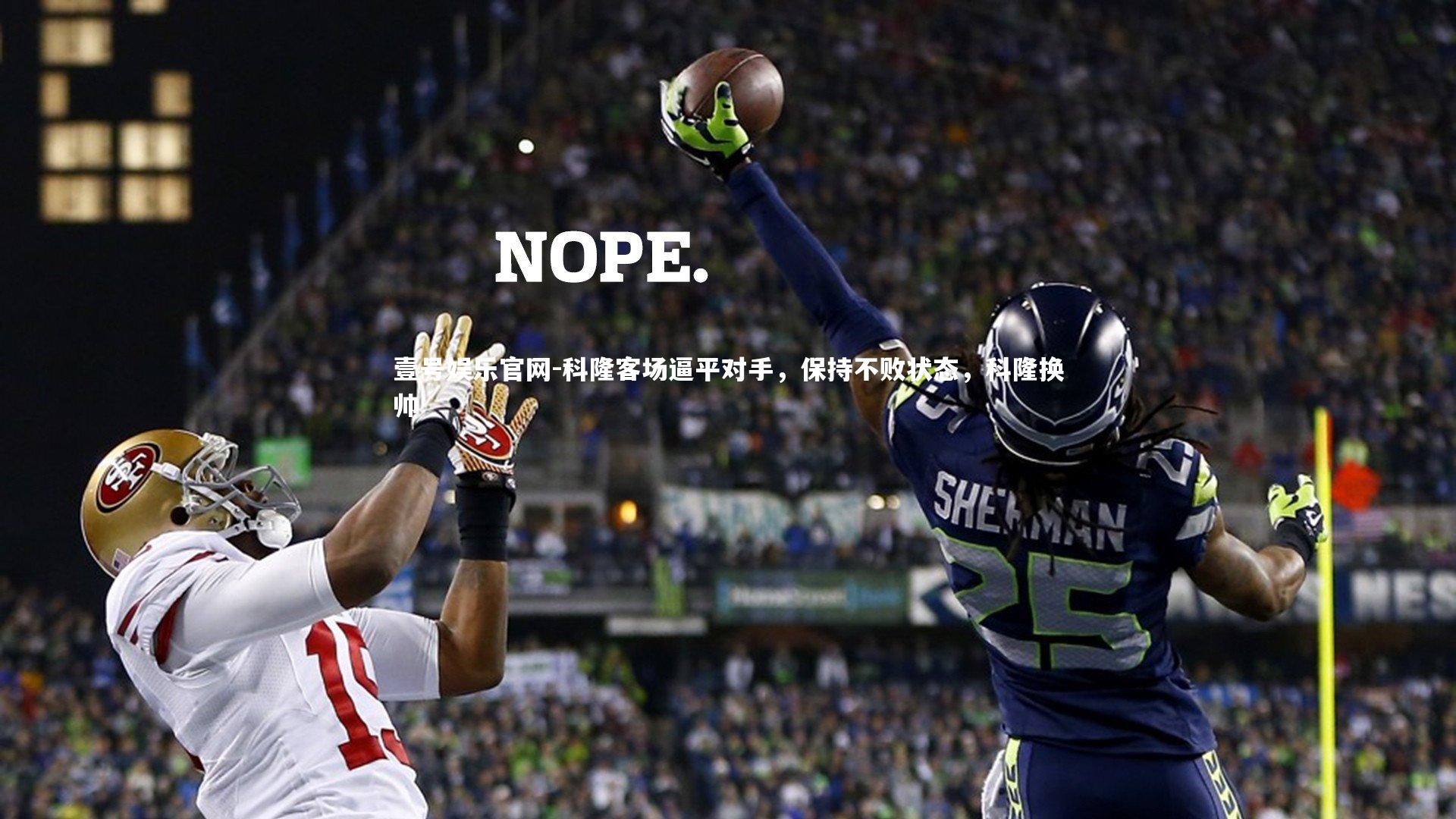 科隆客场逼平对手,保持不败状态,科隆换帅