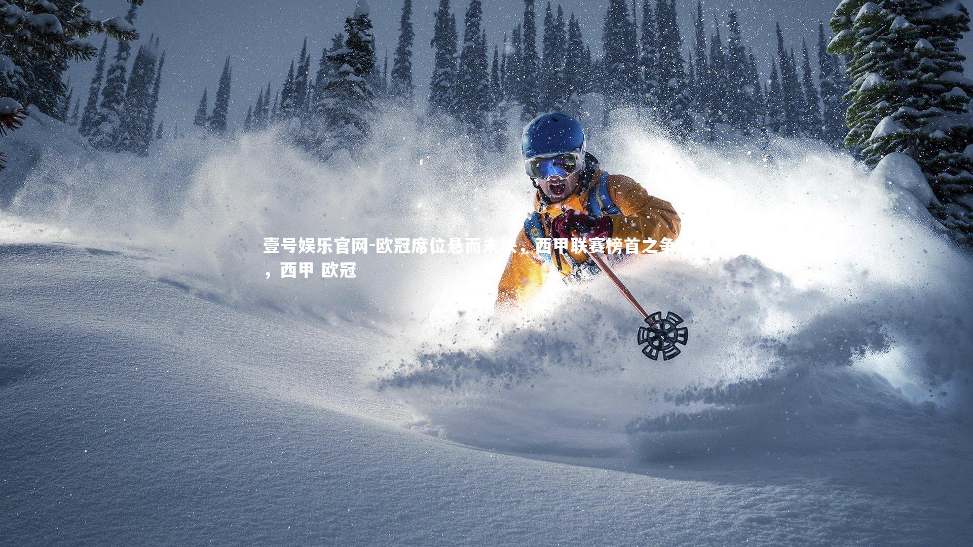 壹号娱乐官网-欧冠席位悬而未决，西甲联赛榜首之争激烈，西甲 欧冠