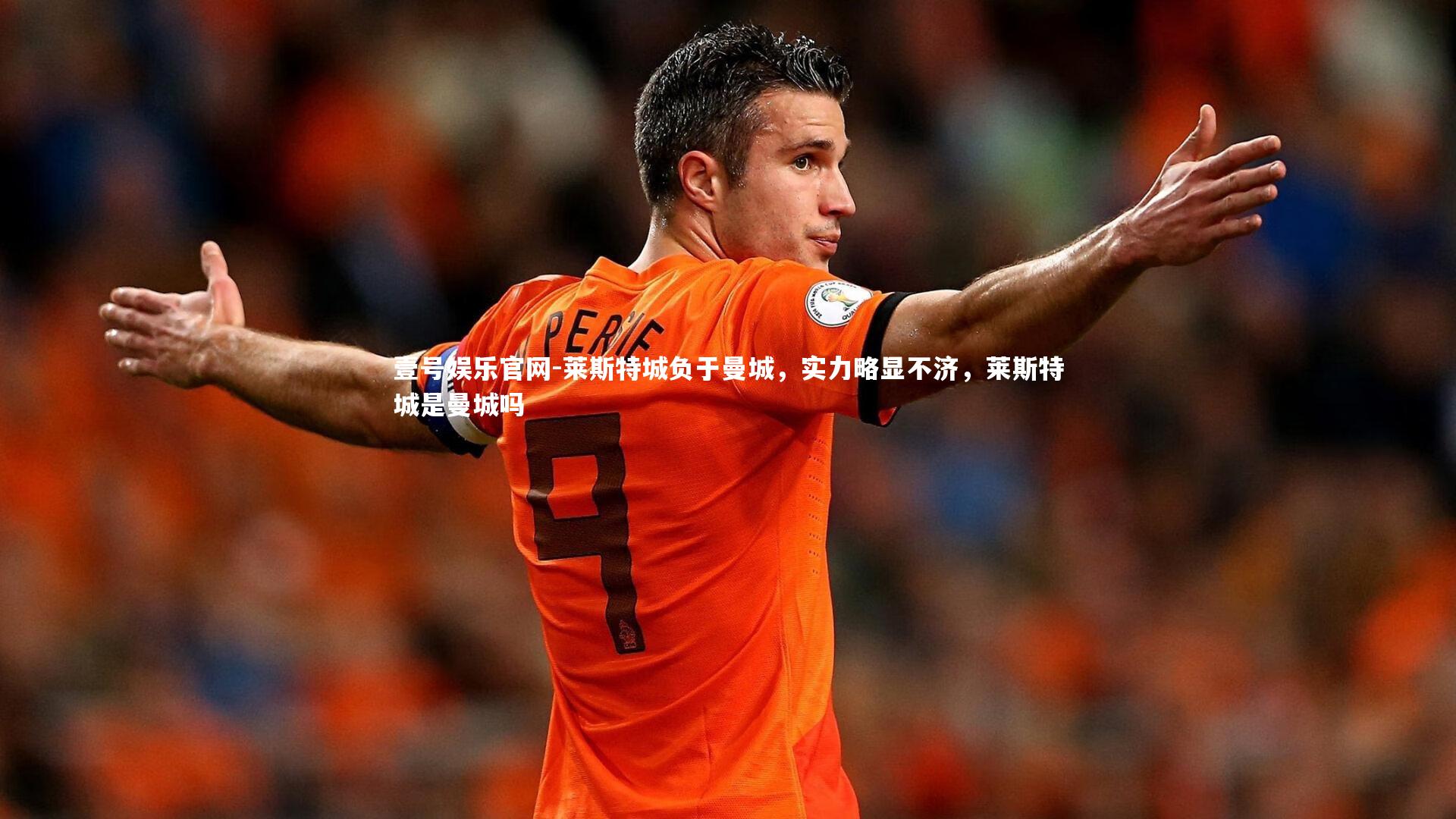 壹号娱乐官网-莱斯特城负于曼城，实力略显不济，莱斯特城是曼城吗