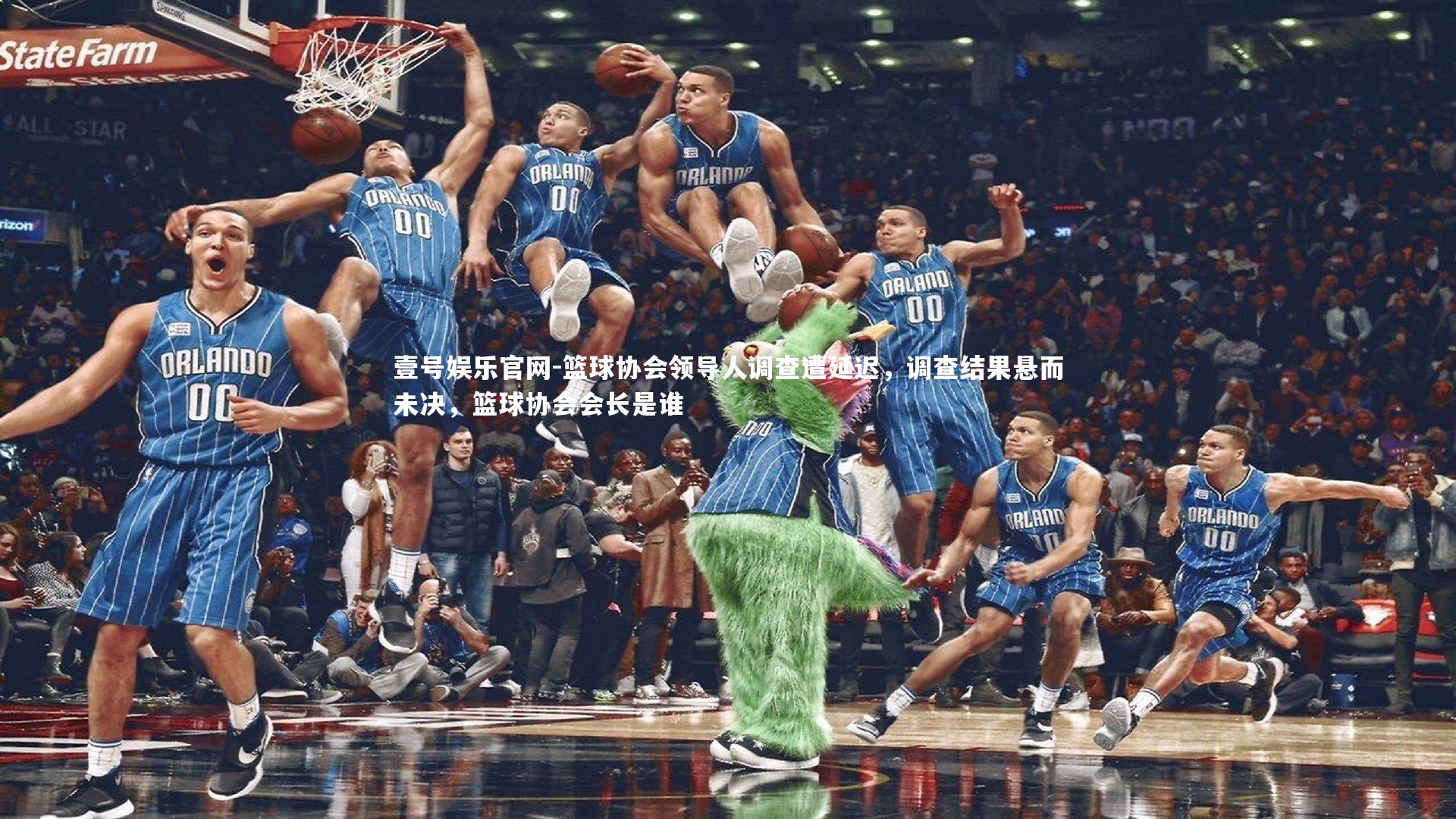 壹号娱乐官网-篮球协会领导人调查遭延迟，调查结果悬而未决，篮球协会会长是谁