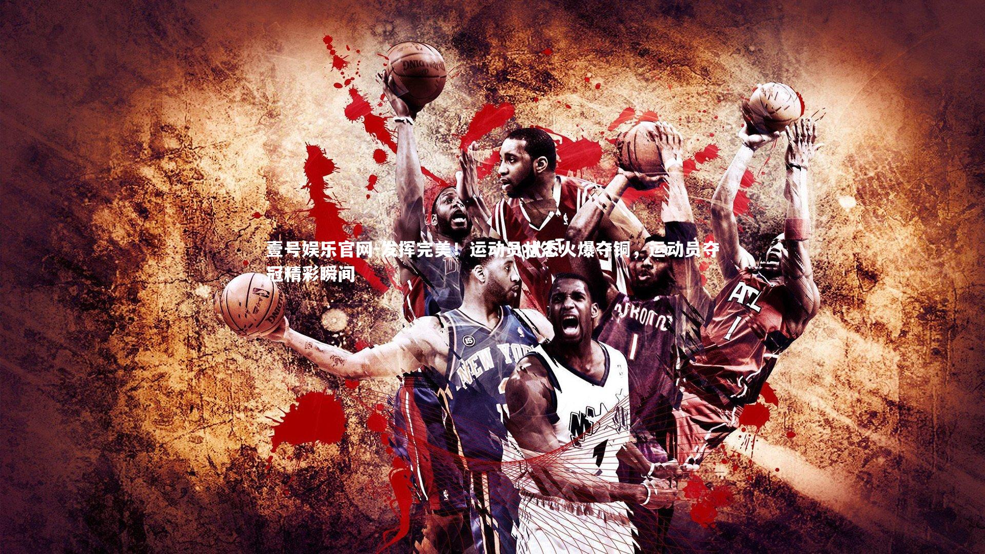 壹号娱乐官网-发挥完美！运动员状态火爆夺铜，运动员夺冠精彩瞬间