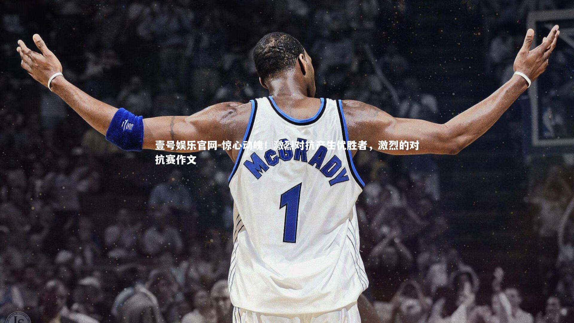 惊心动魄!激烈对抗产生优胜者,激烈的对抗赛作文