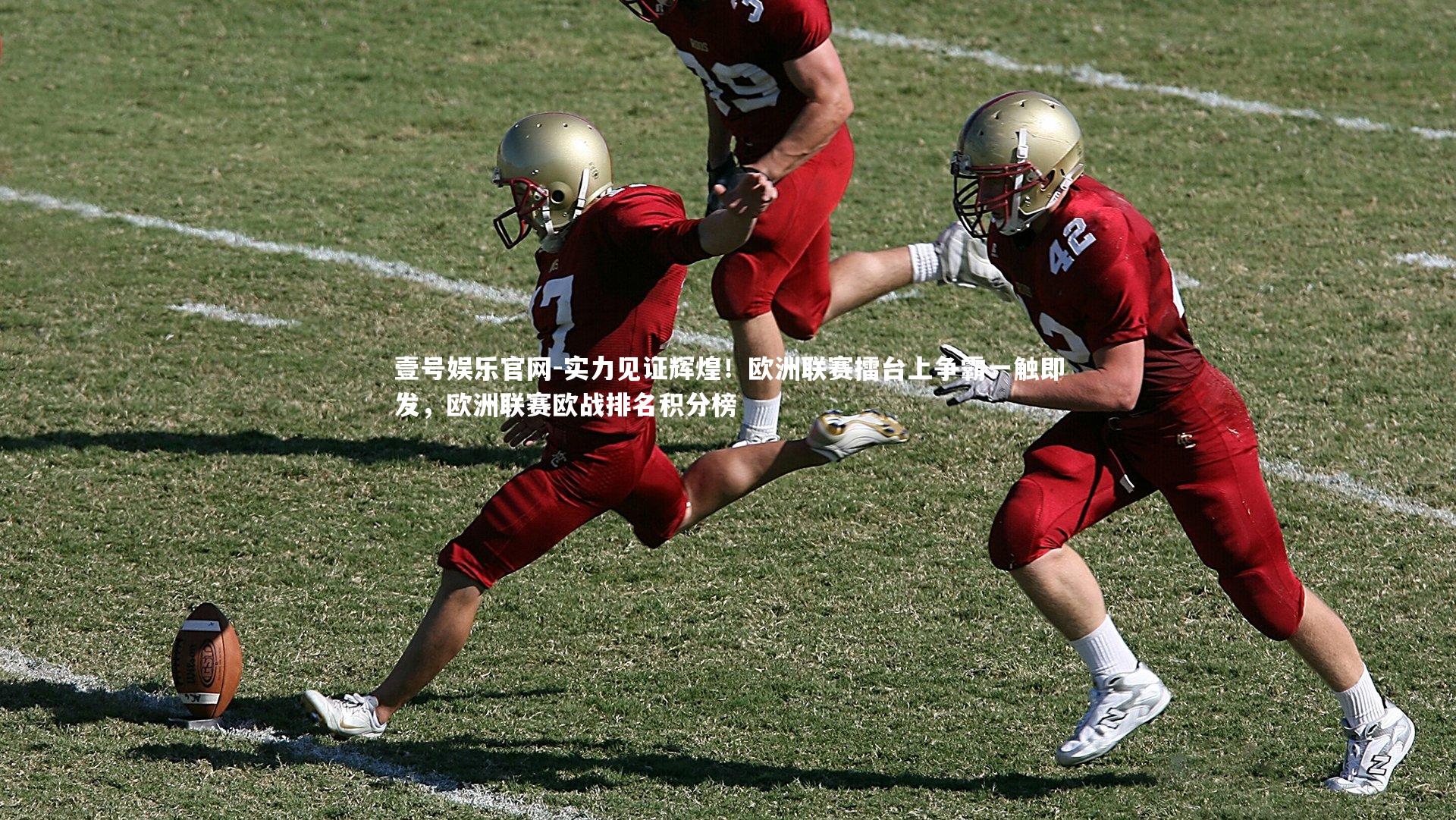 实力见证辉煌!欧洲联赛擂台上争霸一触即发,欧洲联赛欧战排名积分榜