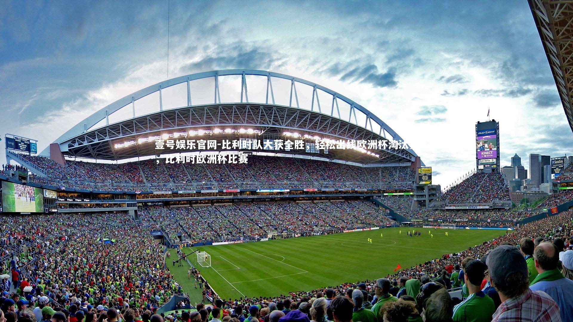 壹号娱乐官网-比利时队大获全胜，轻松出线欧洲杯淘汰赛，比利时欧洲杯比赛