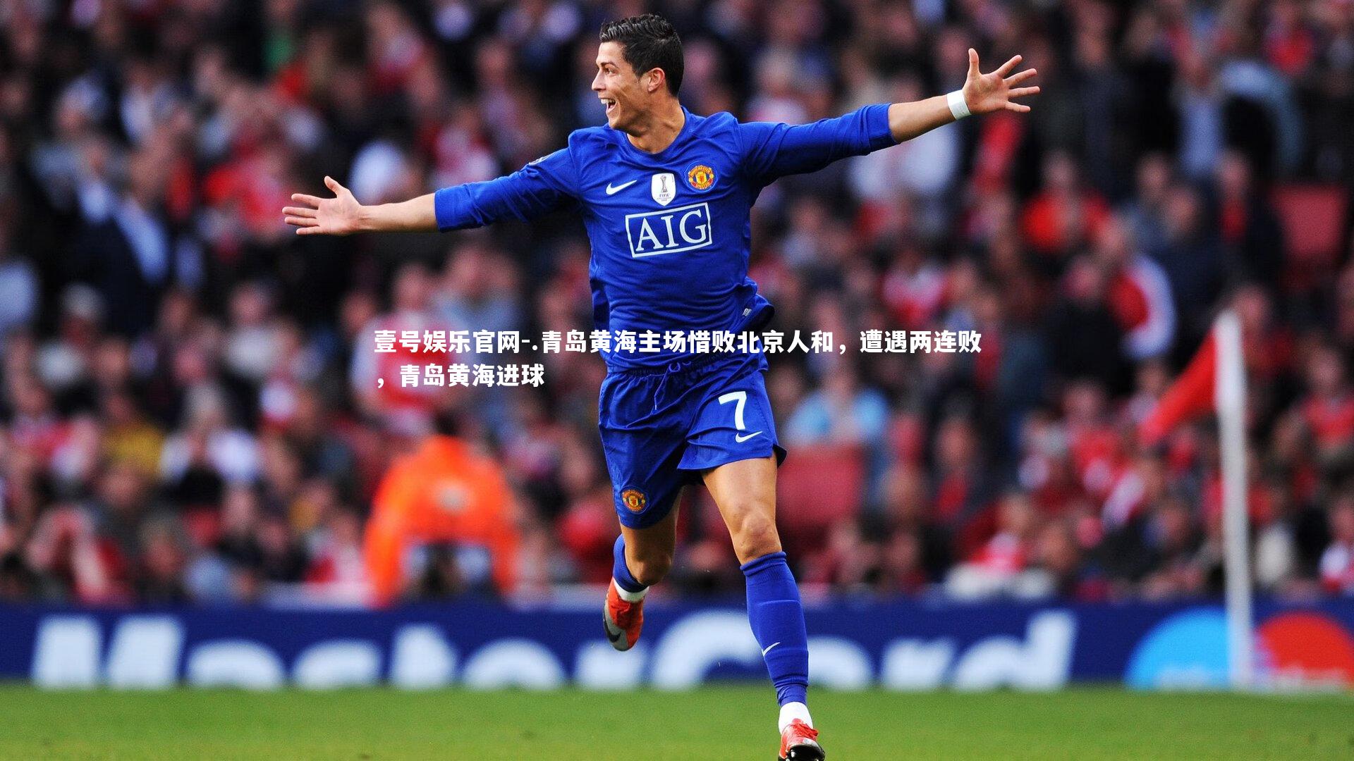 壹号娱乐官网-.青岛黄海主场惜败北京人和，遭遇两连败，青岛黄海进球
