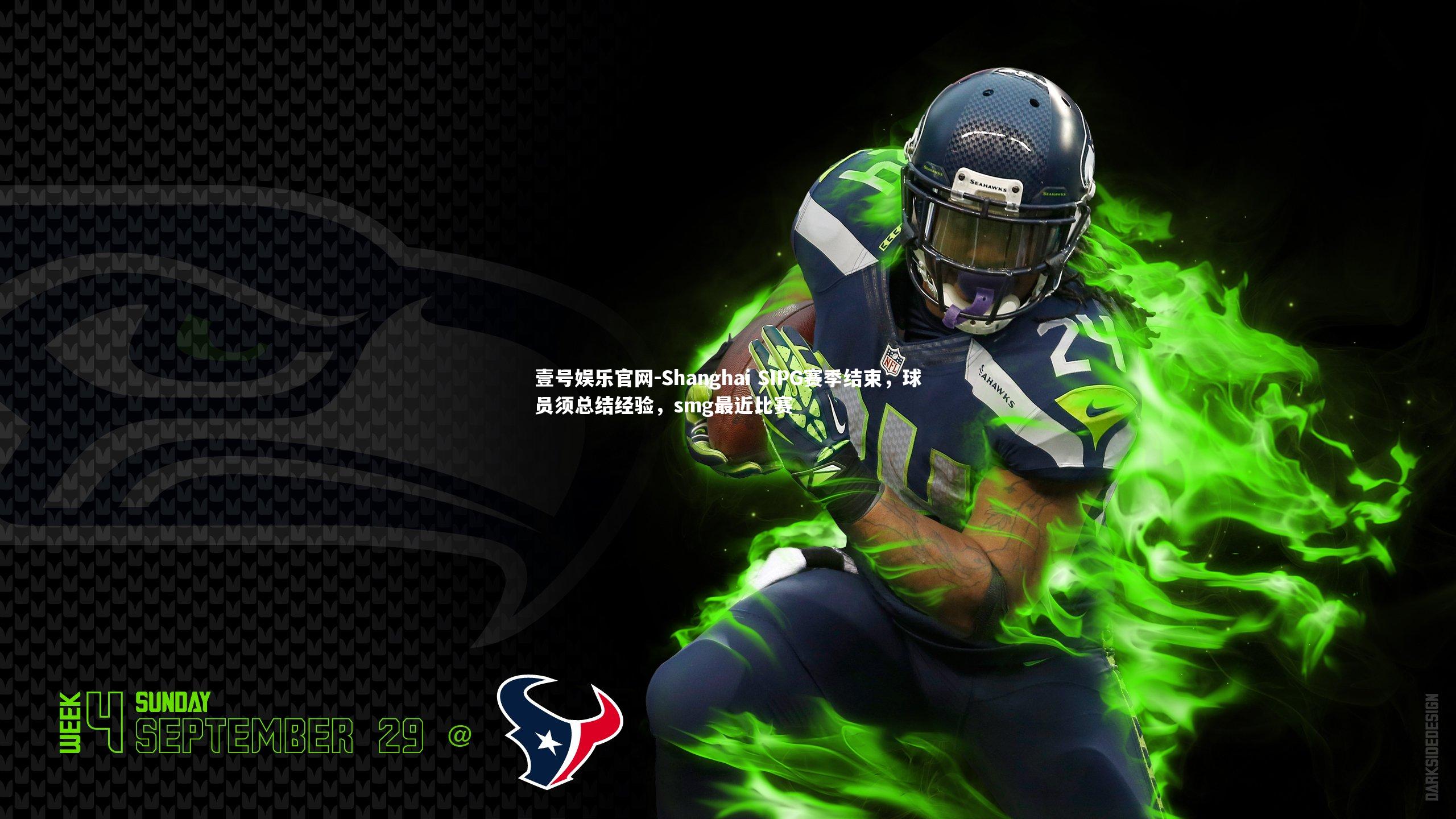 壹号娱乐官网-Shanghai SIPG赛季结束，球员须总结经验，smg最近比赛