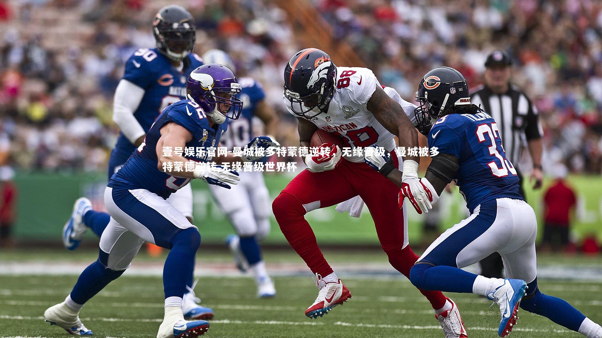 壹号娱乐官网-曼城被多特蒙德逆转，无缘晋级，曼城被多特蒙德逆转,无缘晋级世界杯