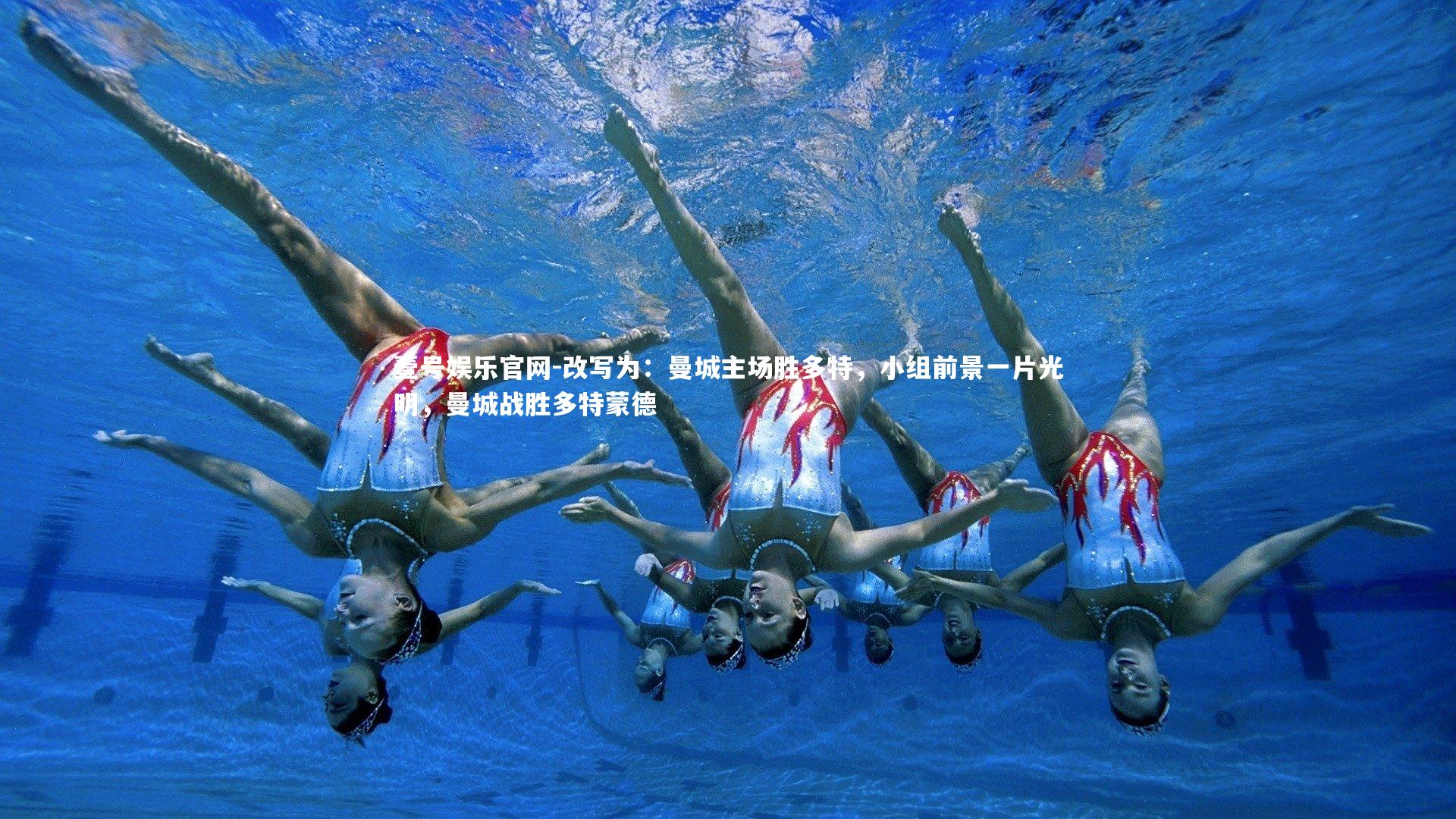 壹号娱乐官网-改写为：曼城主场胜多特，小组前景一片光明，曼城战胜多特蒙德