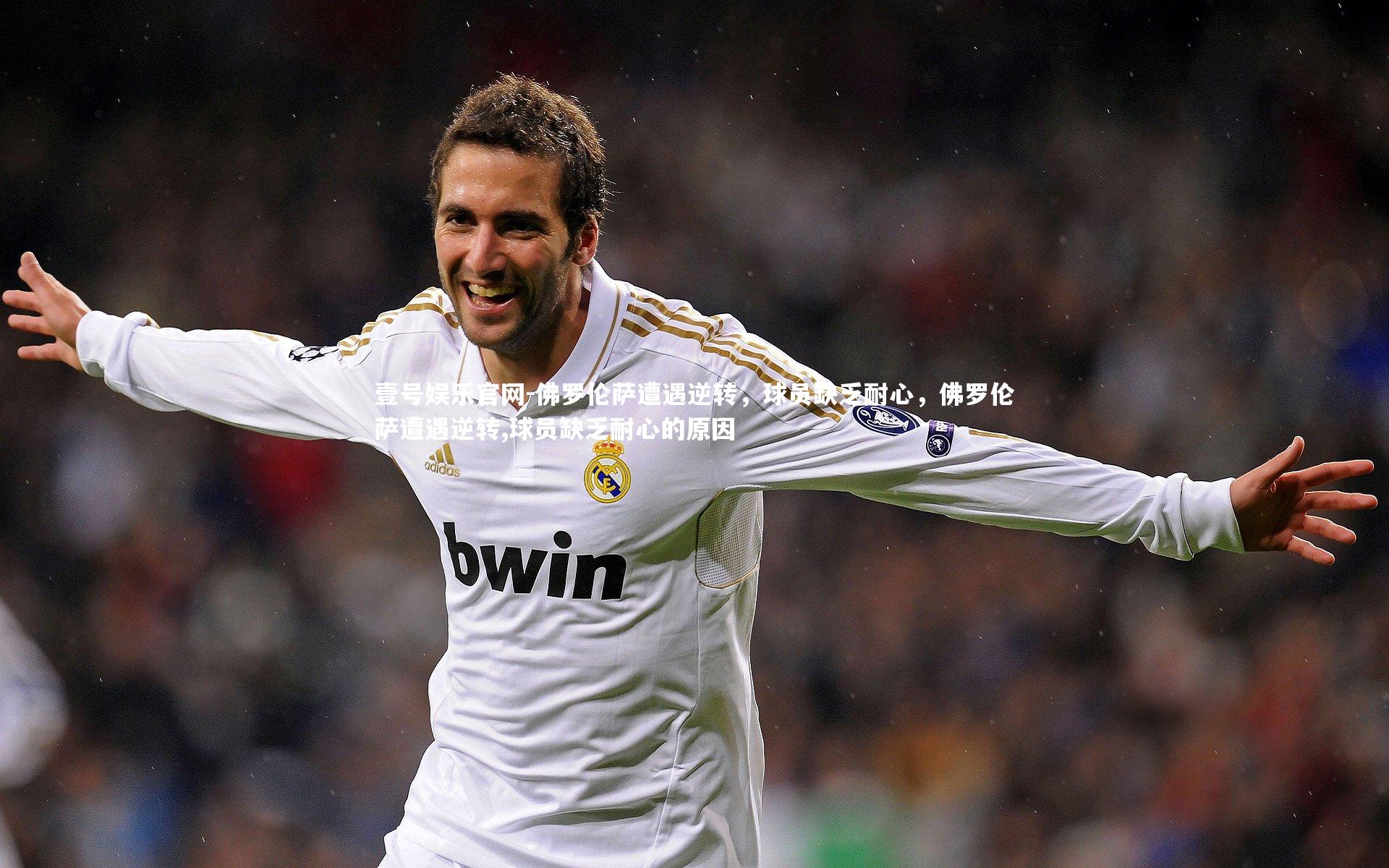 壹号娱乐官网-佛罗伦萨遭遇逆转，球员缺乏耐心，佛罗伦萨遭遇逆转,球员缺乏耐心的原因