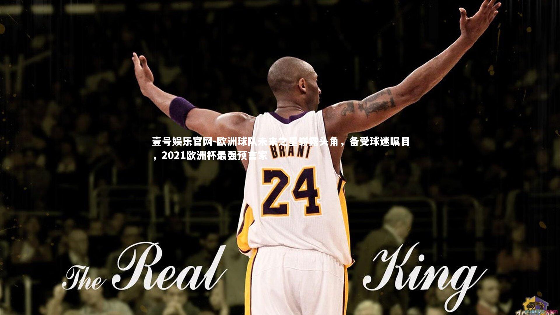 壹号娱乐官网-欧洲球队未来之星崭露头角，备受球迷瞩目，2021欧洲杯最强预言家