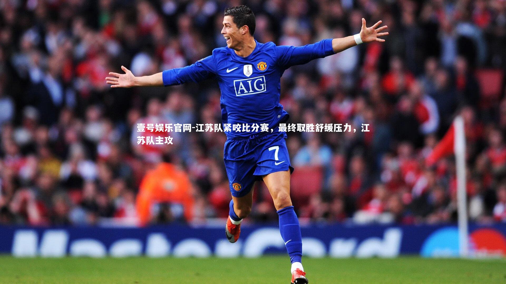 壹号娱乐官网-江苏队紧咬比分赛，最终取胜舒缓压力，江苏队主攻