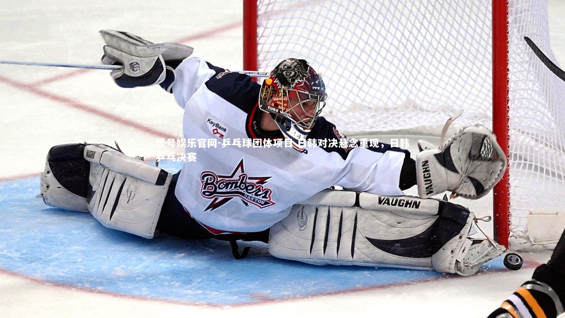 壹号娱乐官网-乒乓球团体项目 日韩对决悬念重现，日韩乒乓决赛