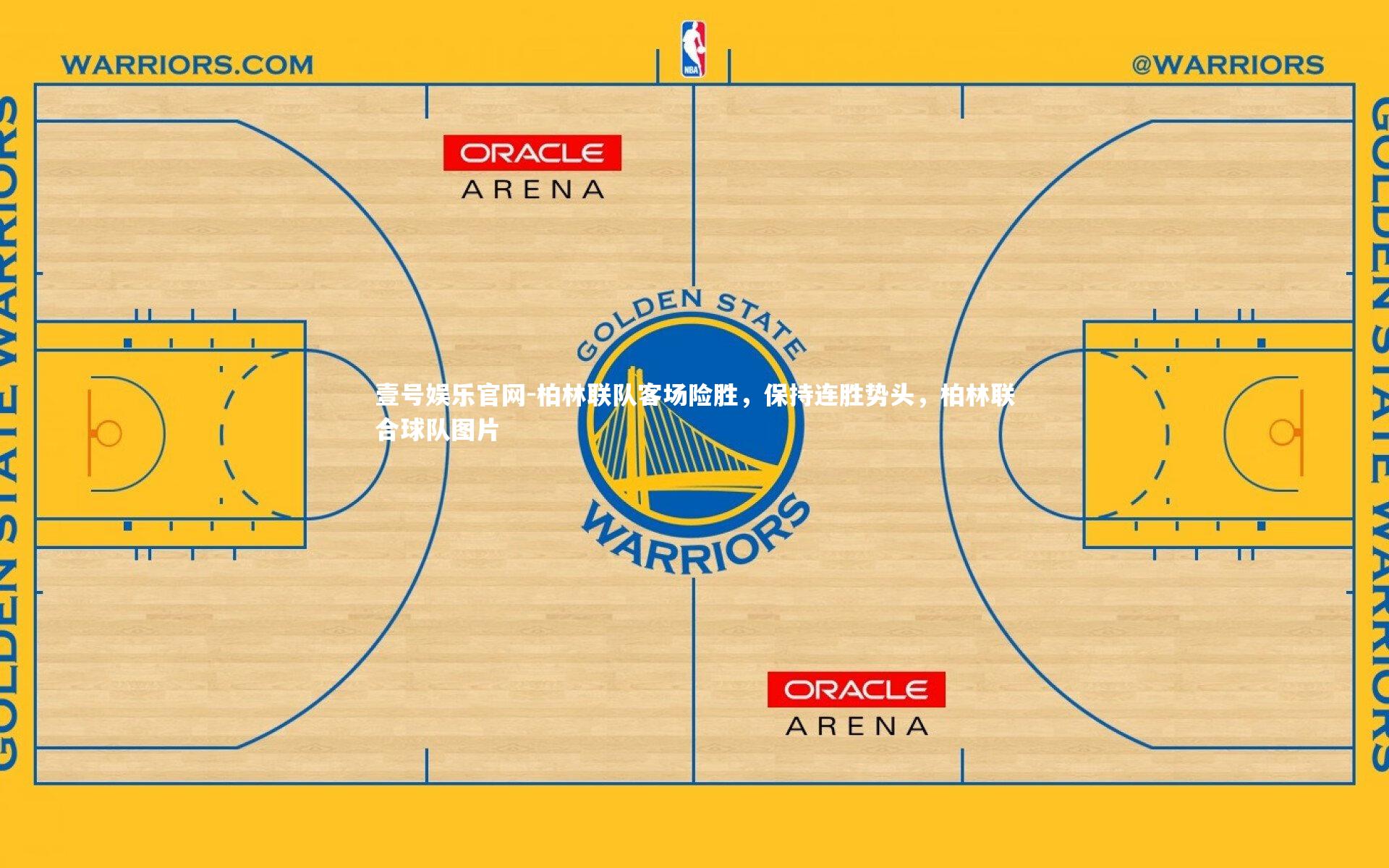 壹号娱乐官网-柏林联队客场险胜，保持连胜势头，柏林联合球队图片