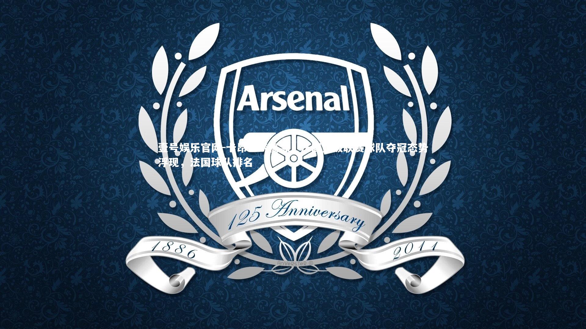 壹号娱乐官网-卡昂士气高涨，法国顶级联赛球队夺冠态势浮现，法国球队排名