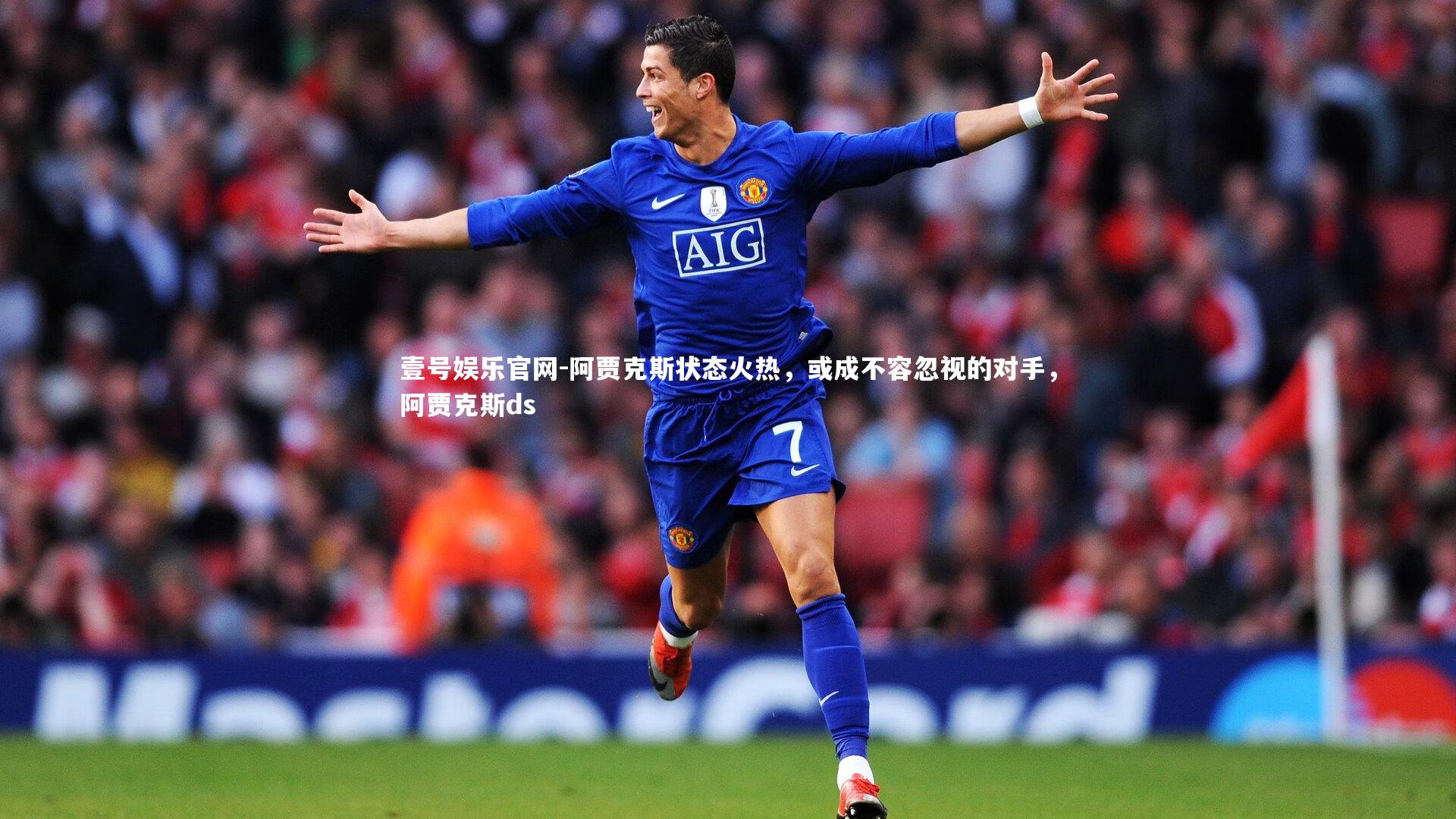 壹号娱乐官网-阿贾克斯状态火热，或成不容忽视的对手，阿贾克斯ds