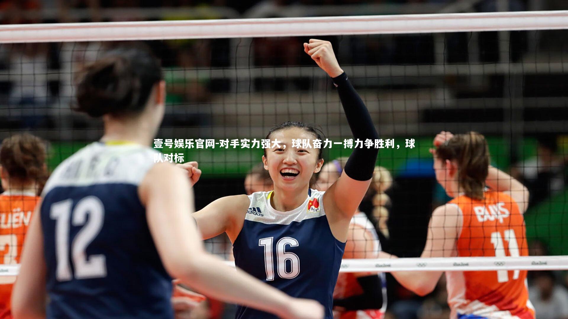 壹号娱乐官网-对手实力强大，球队奋力一搏力争胜利，球队对标