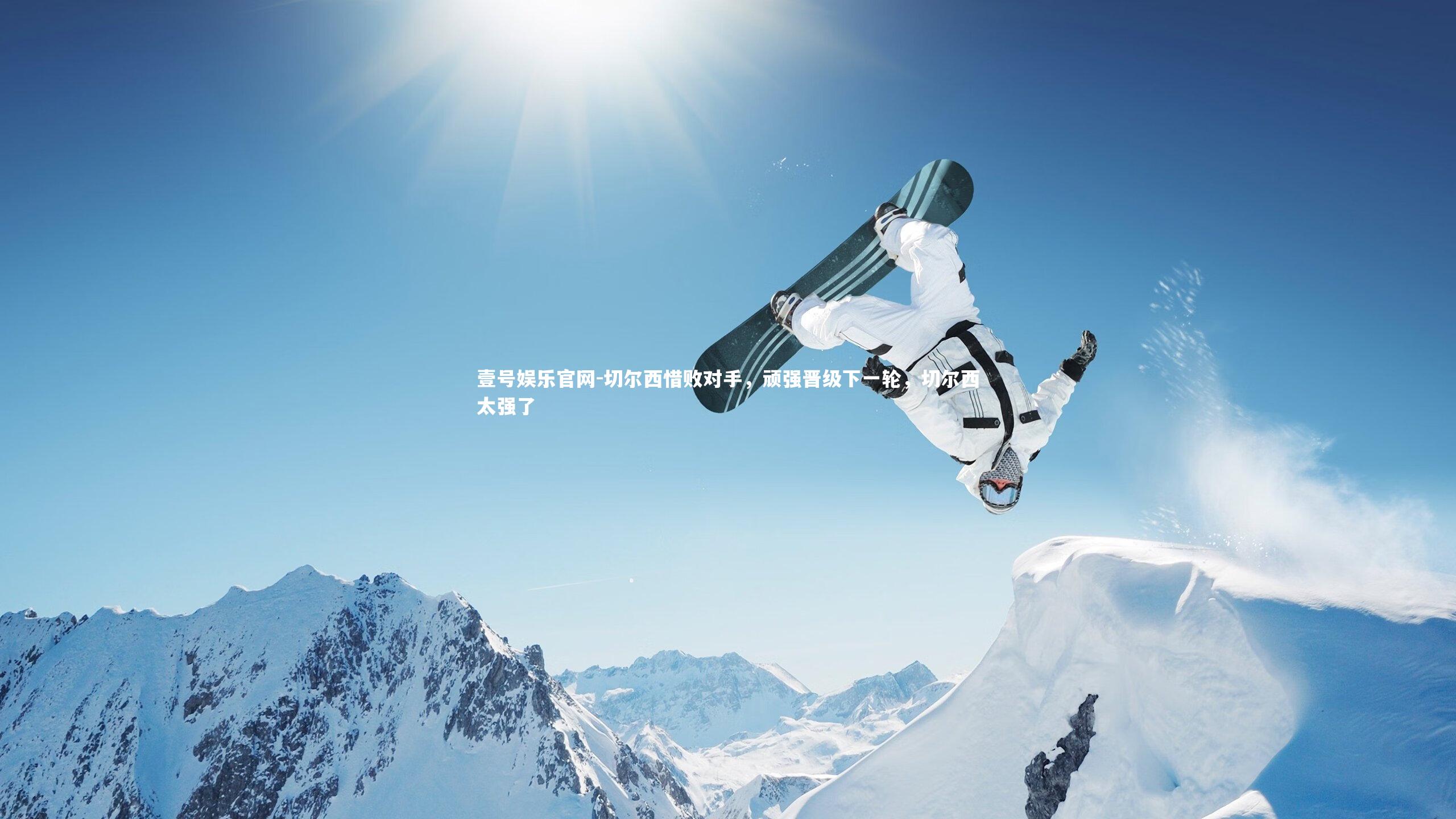 壹号娱乐官网-切尔西惜败对手，顽强晋级下一轮，切尔西太强了