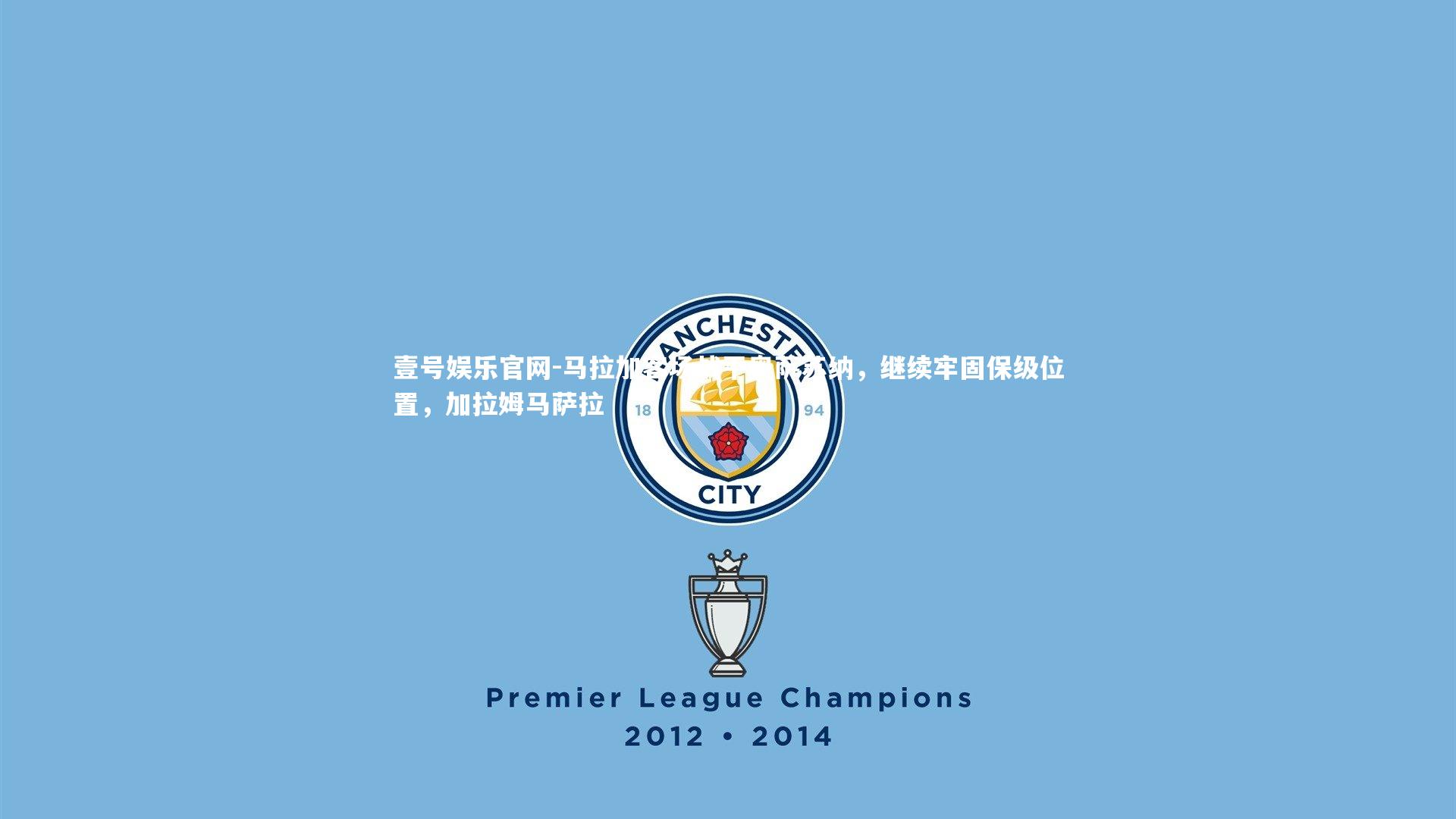 壹号娱乐官网-马拉加客场战平奥萨苏纳，继续牢固保级位置，加拉姆马萨拉