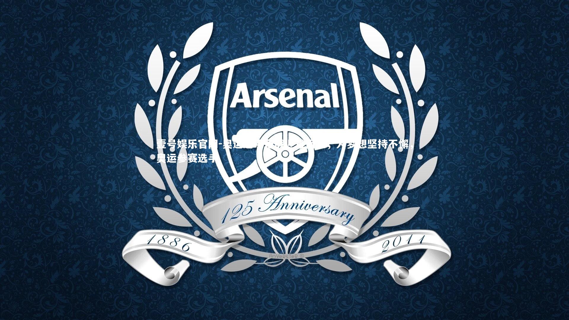 壹号娱乐官网-奥运选手备战迎难而上，为梦想坚持不懈，奥运参赛选手