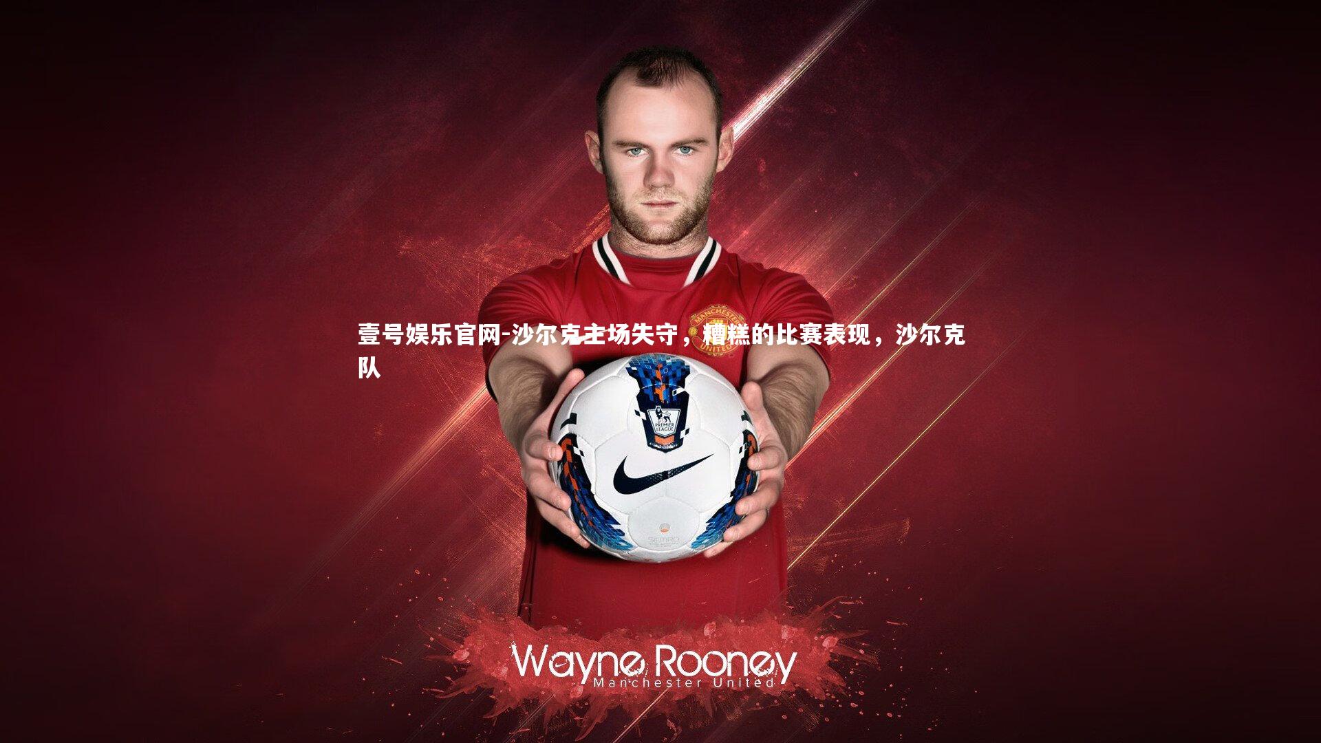 壹号娱乐官网-沙尔克主场失守，糟糕的比赛表现，沙尔克队