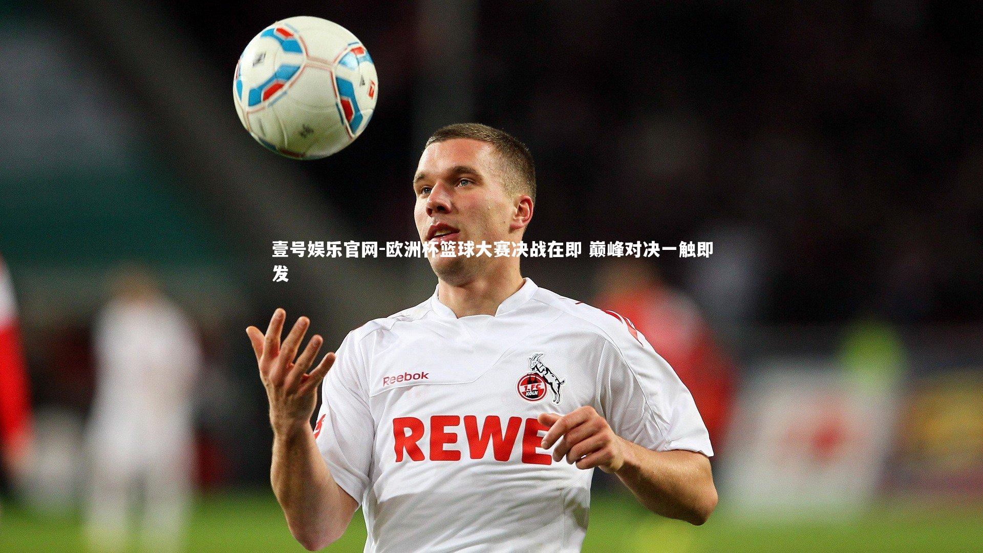 欧洲杯篮球大赛决战在即 巅峰对决一触即发