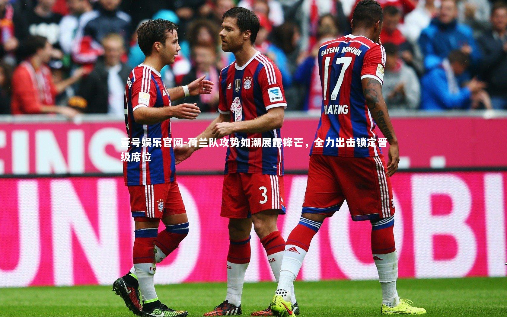 荷兰队攻势如潮展露锋芒，全力出击锁定晋级席位