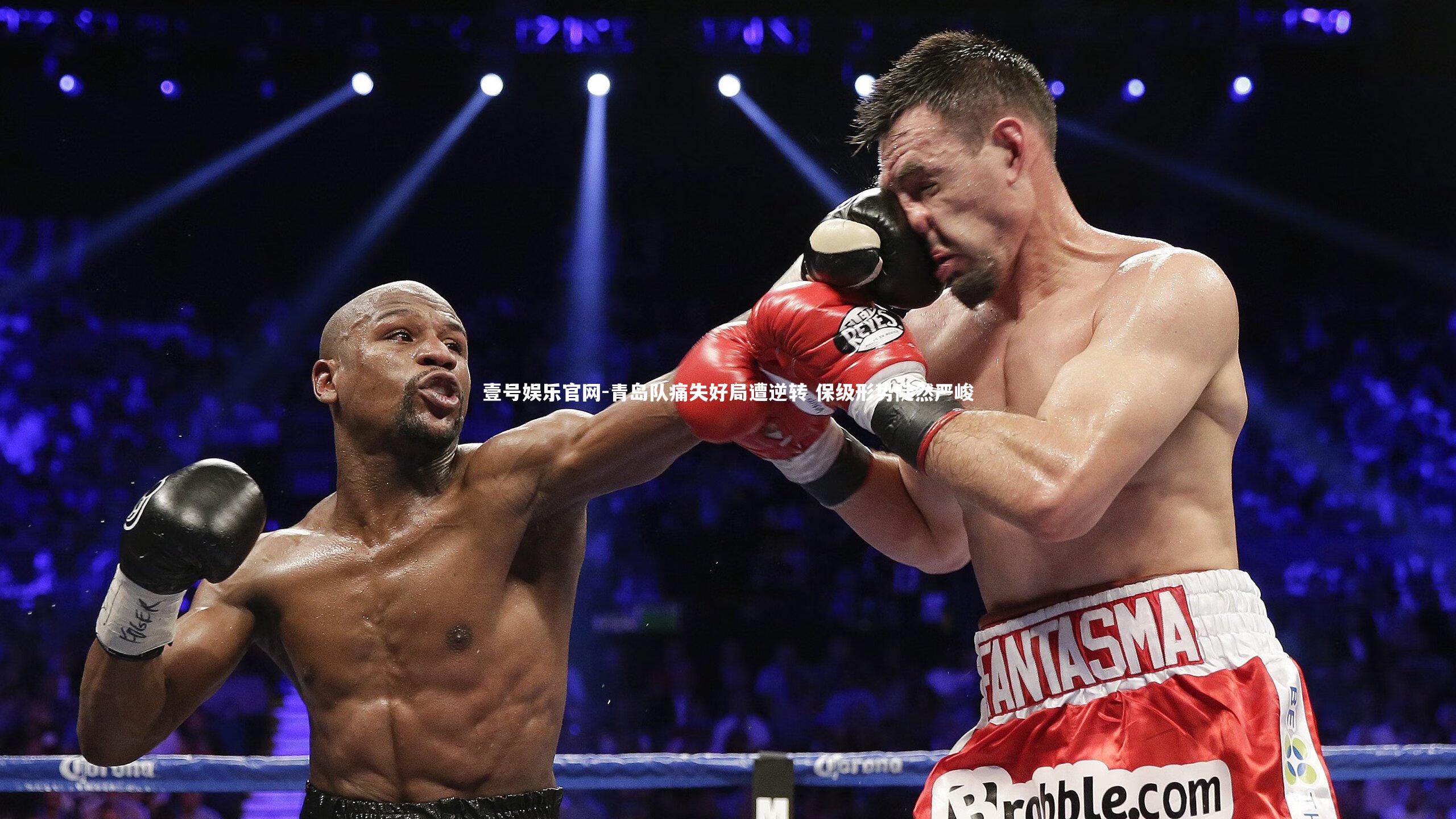 青岛队痛失好局遭逆转 保级形势陡然严峻