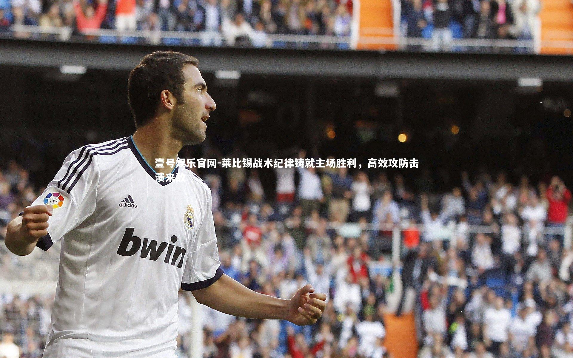 莱比锡战术纪律铸就主场胜利，高效攻防击溃来敌