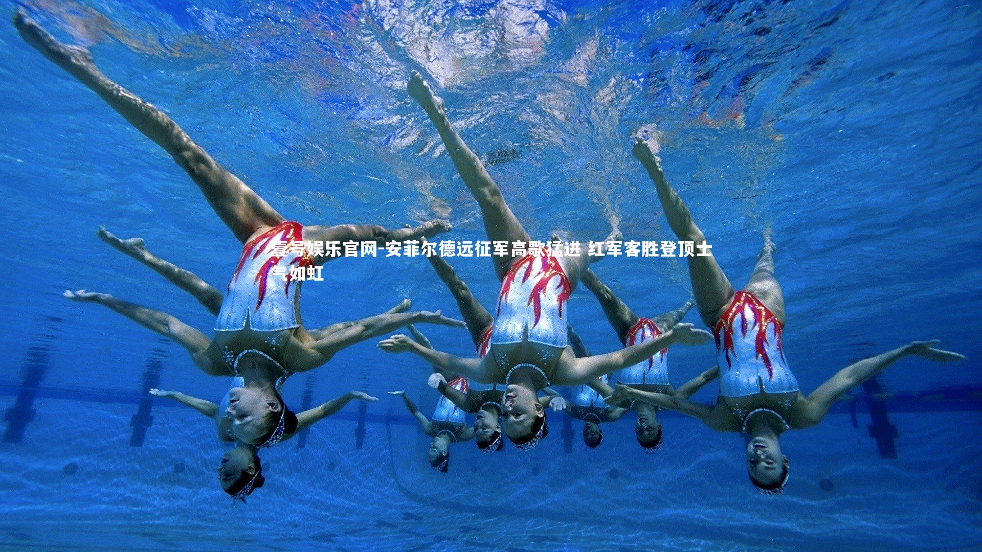 安菲尔德远征军高歌猛进 红军客胜登顶士气如虹