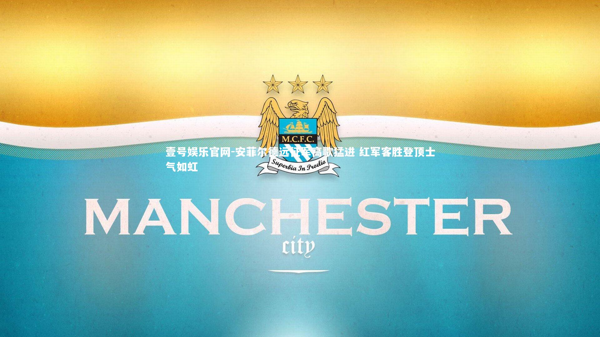 安菲尔德远征军高歌猛进 红军客胜登顶士气如虹