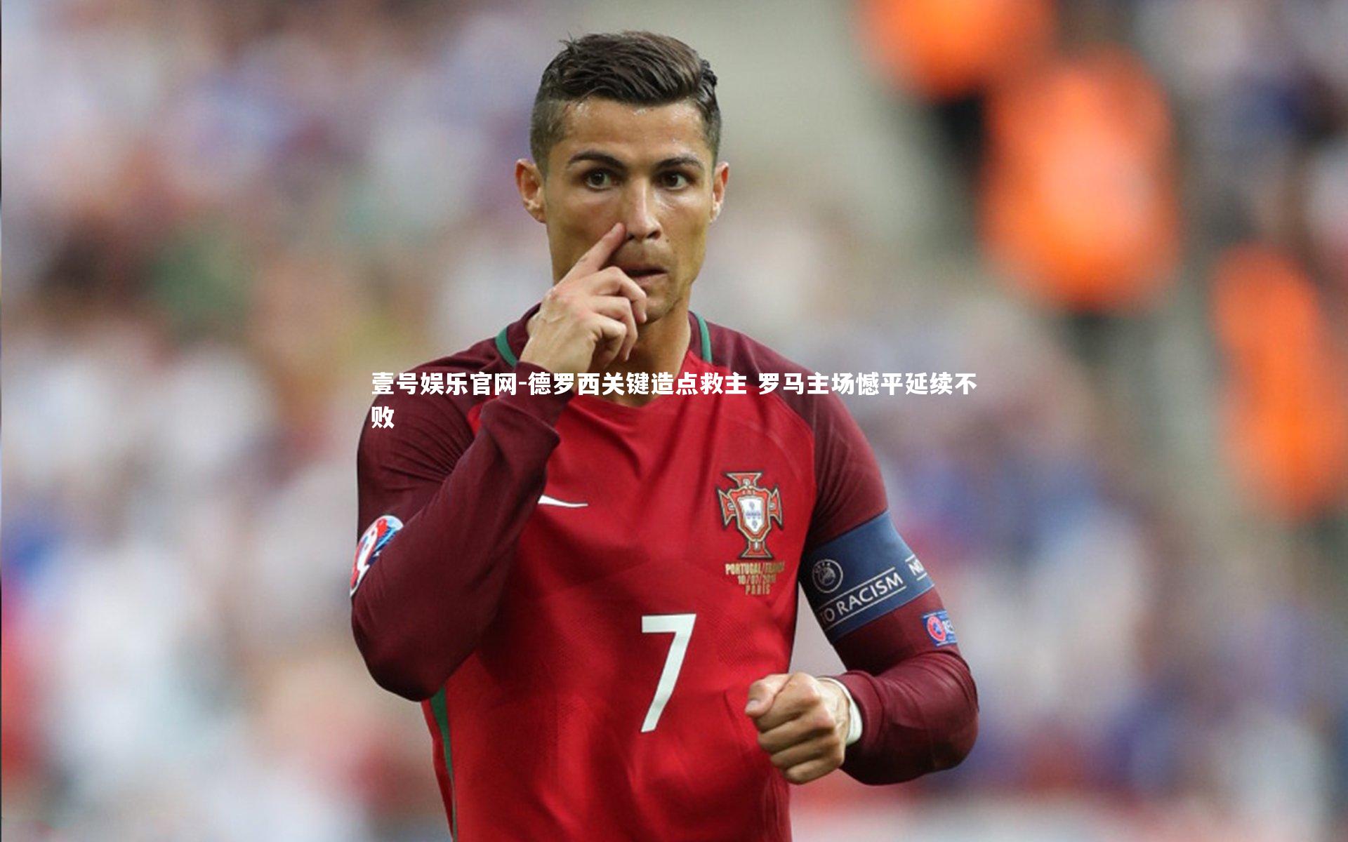 德罗西关键造点救主 罗马主场憾平延续不败
