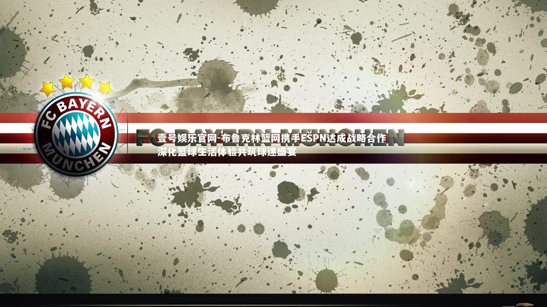 布鲁克林篮网携手ESPN达成战略合作 深化篮球生活体验共筑球迷盛宴