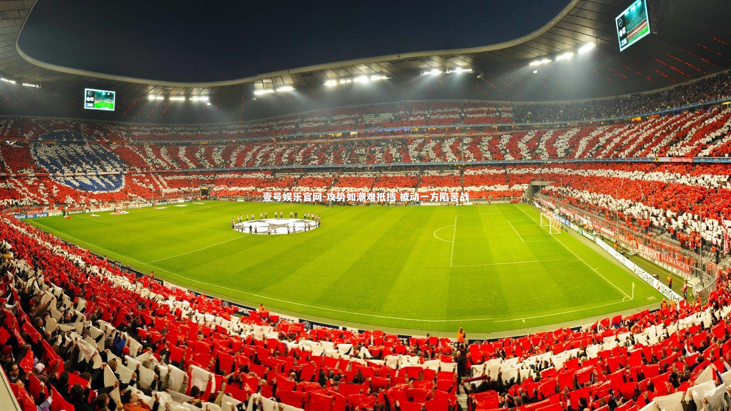 壹号娱乐官网-攻势如潮难抵挡 被动一方陷苦战