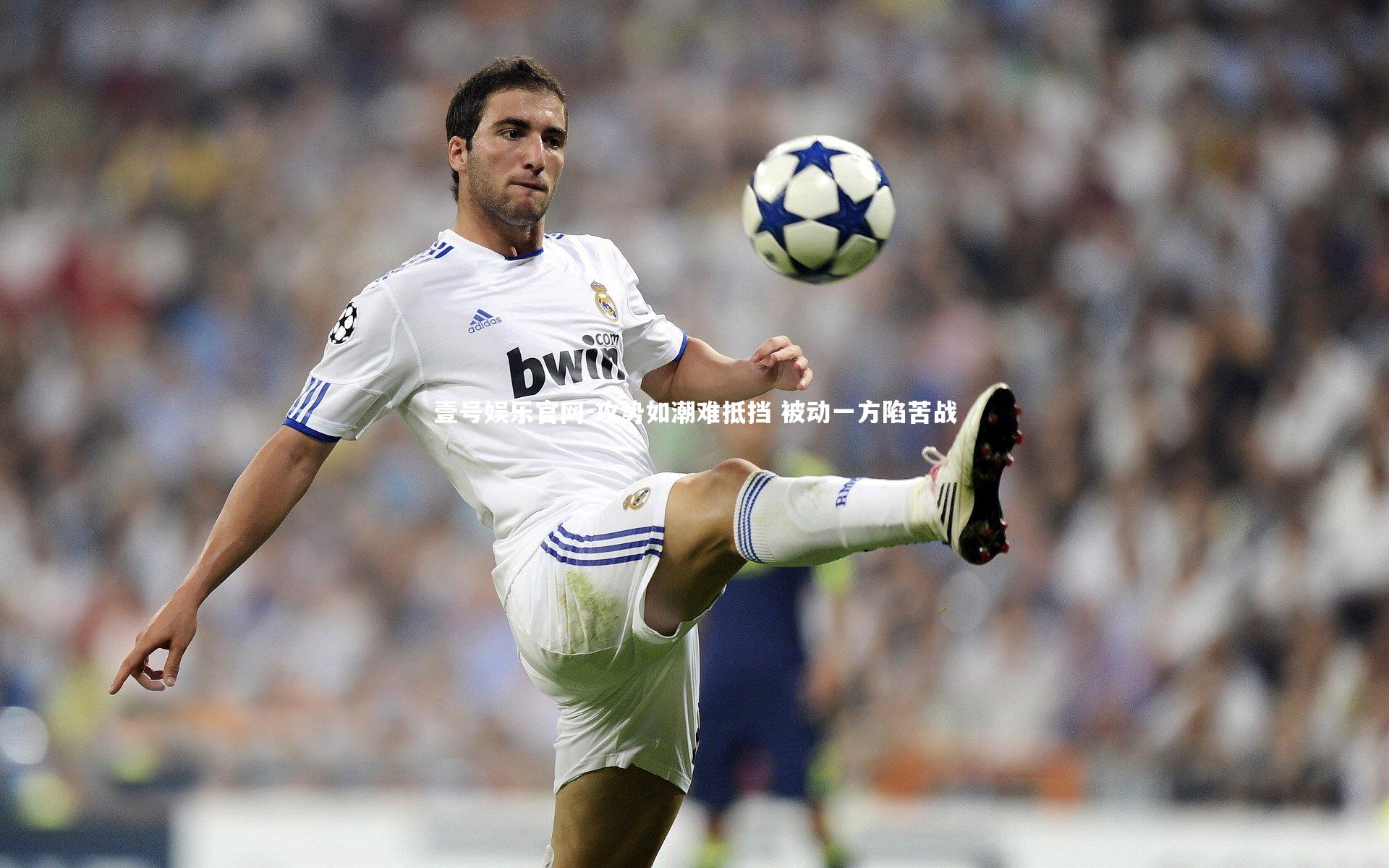 攻势如潮难抵挡 被动一方陷苦战