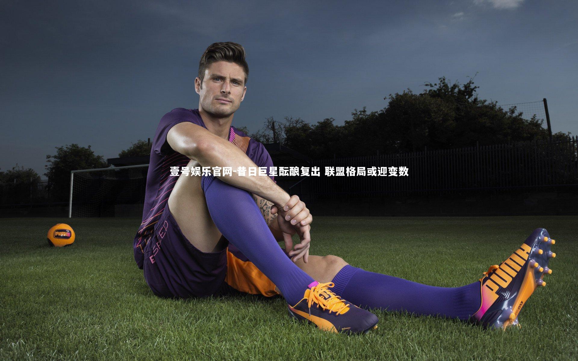 昔日巨星酝酿复出 联盟格局或迎变数