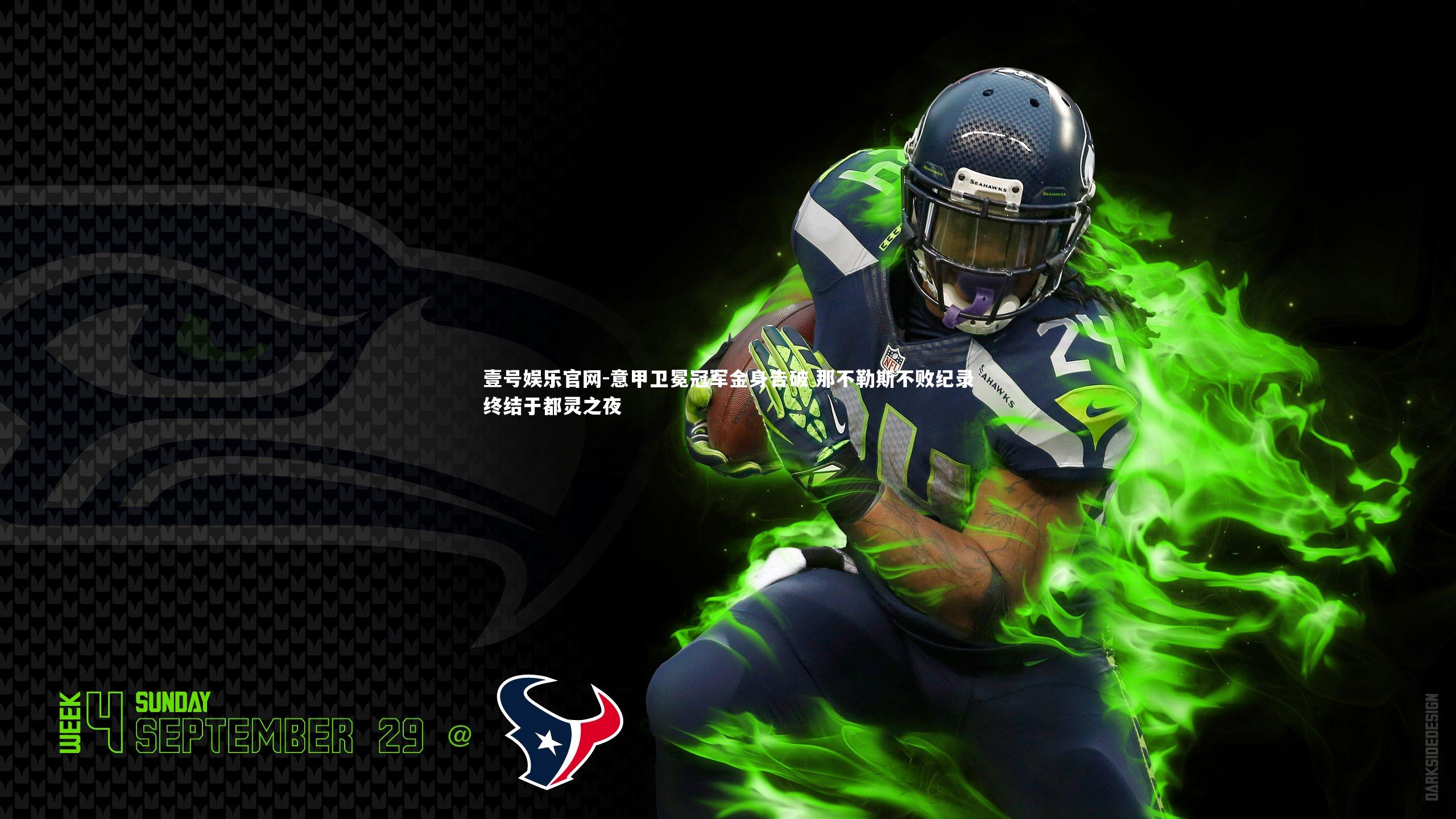 意甲卫冕冠军金身告破 那不勒斯不败纪录终结于都灵之夜