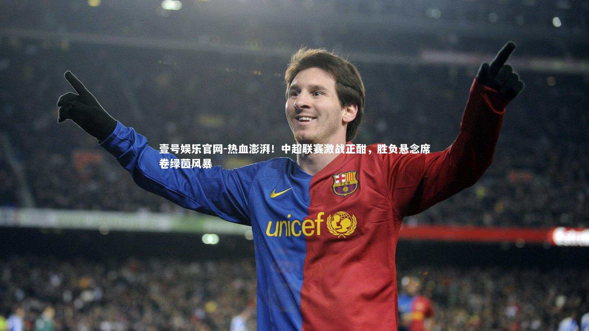 热血澎湃!中超联赛激战正酣,胜负悬念席卷绿茵风暴