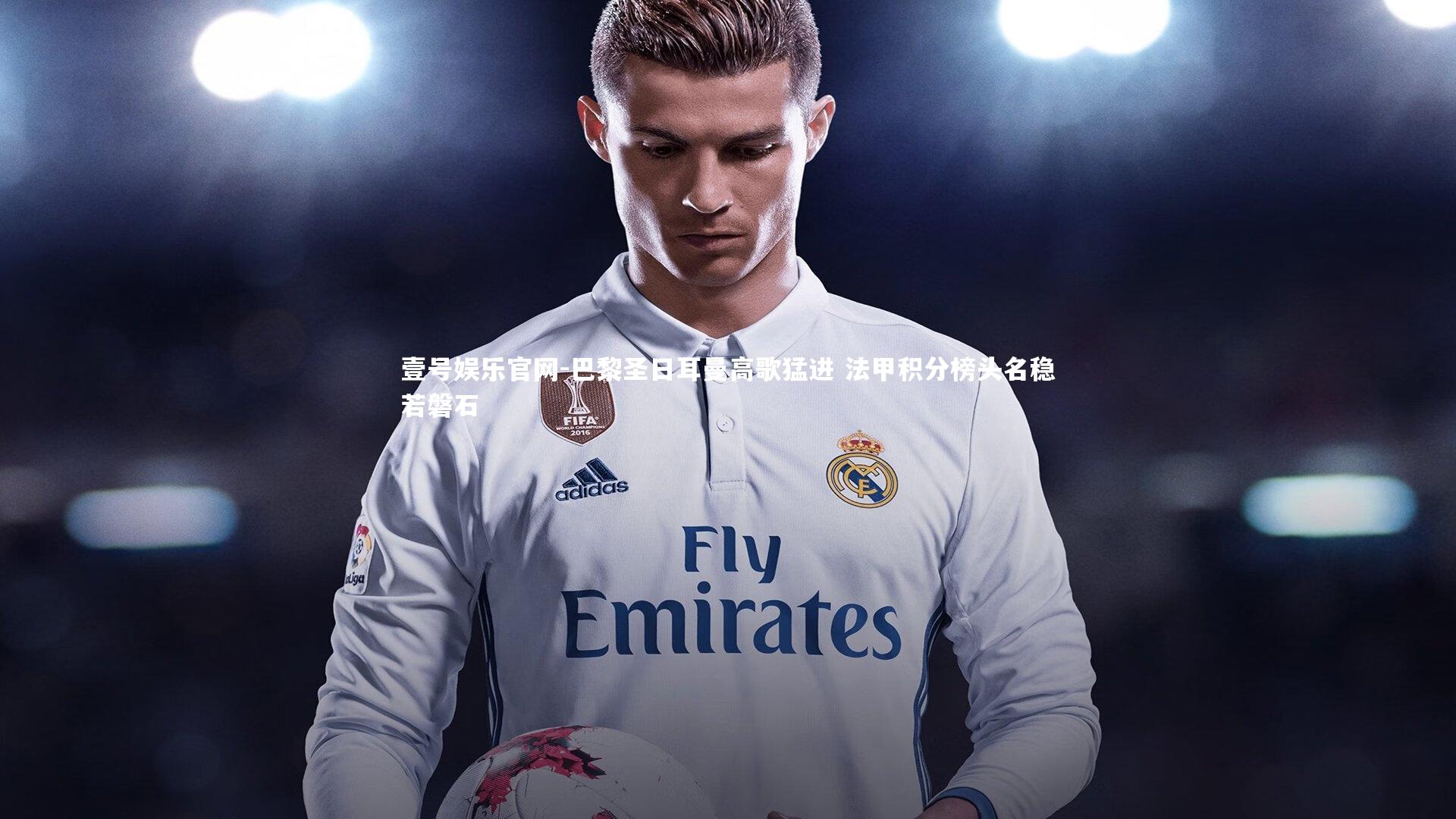 巴黎圣日耳曼高歌猛进 法甲积分榜头名稳若磐石